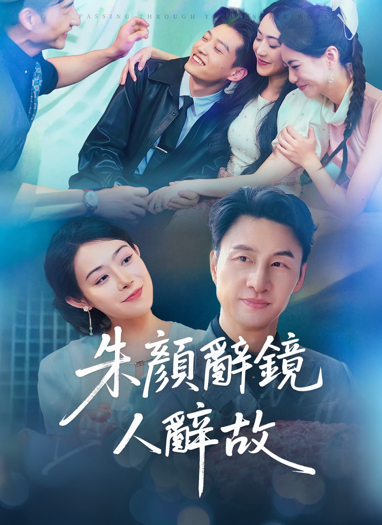 朱顏辭鏡人辭故