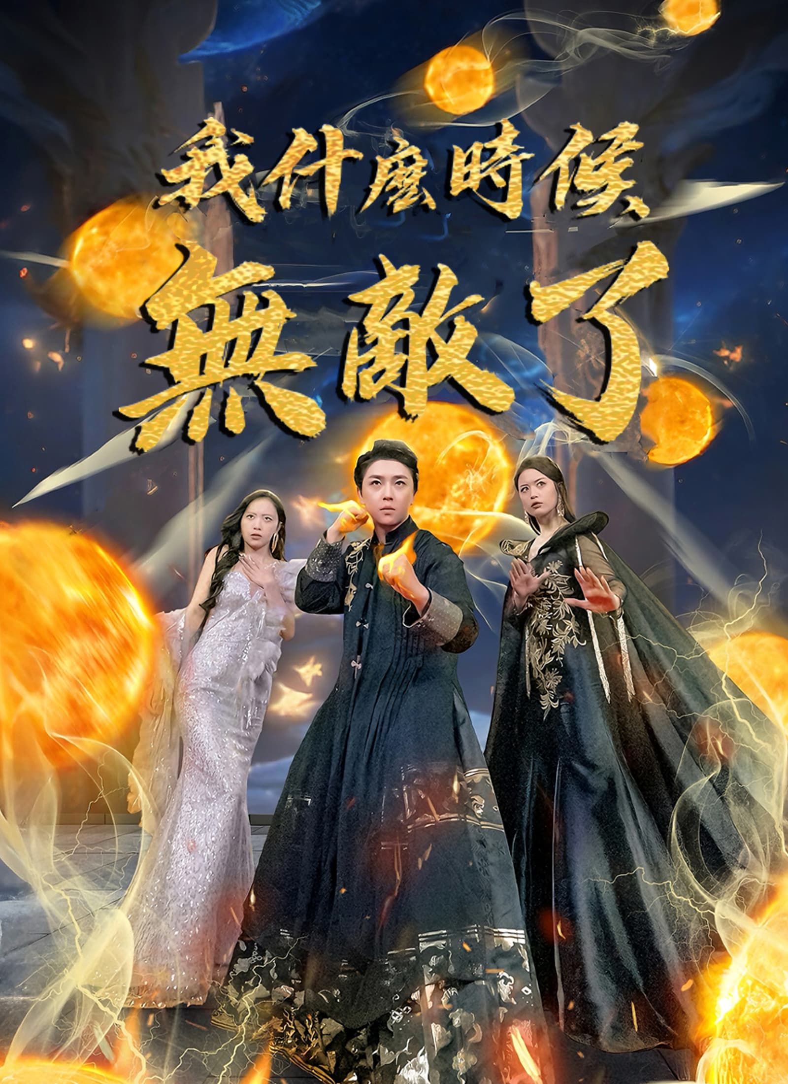 我什麽時候無敵了