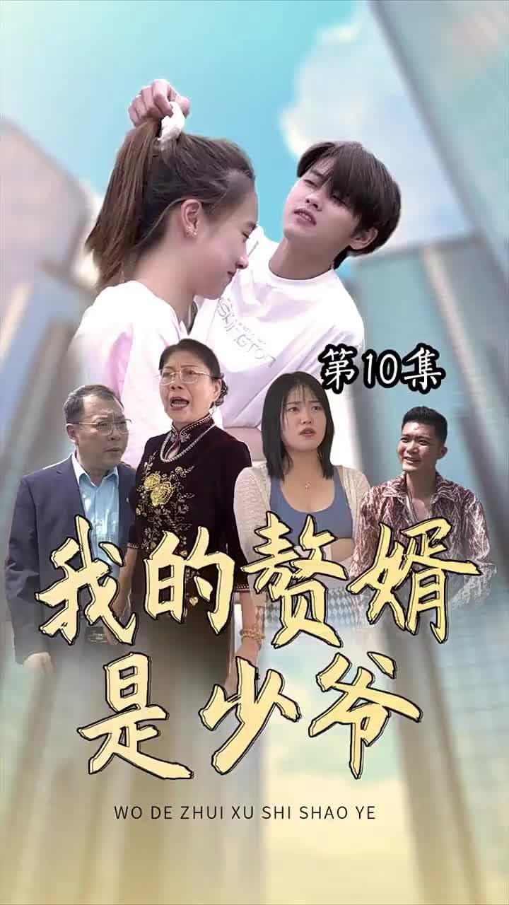 我的贅婿是少爺 - Episode 10
