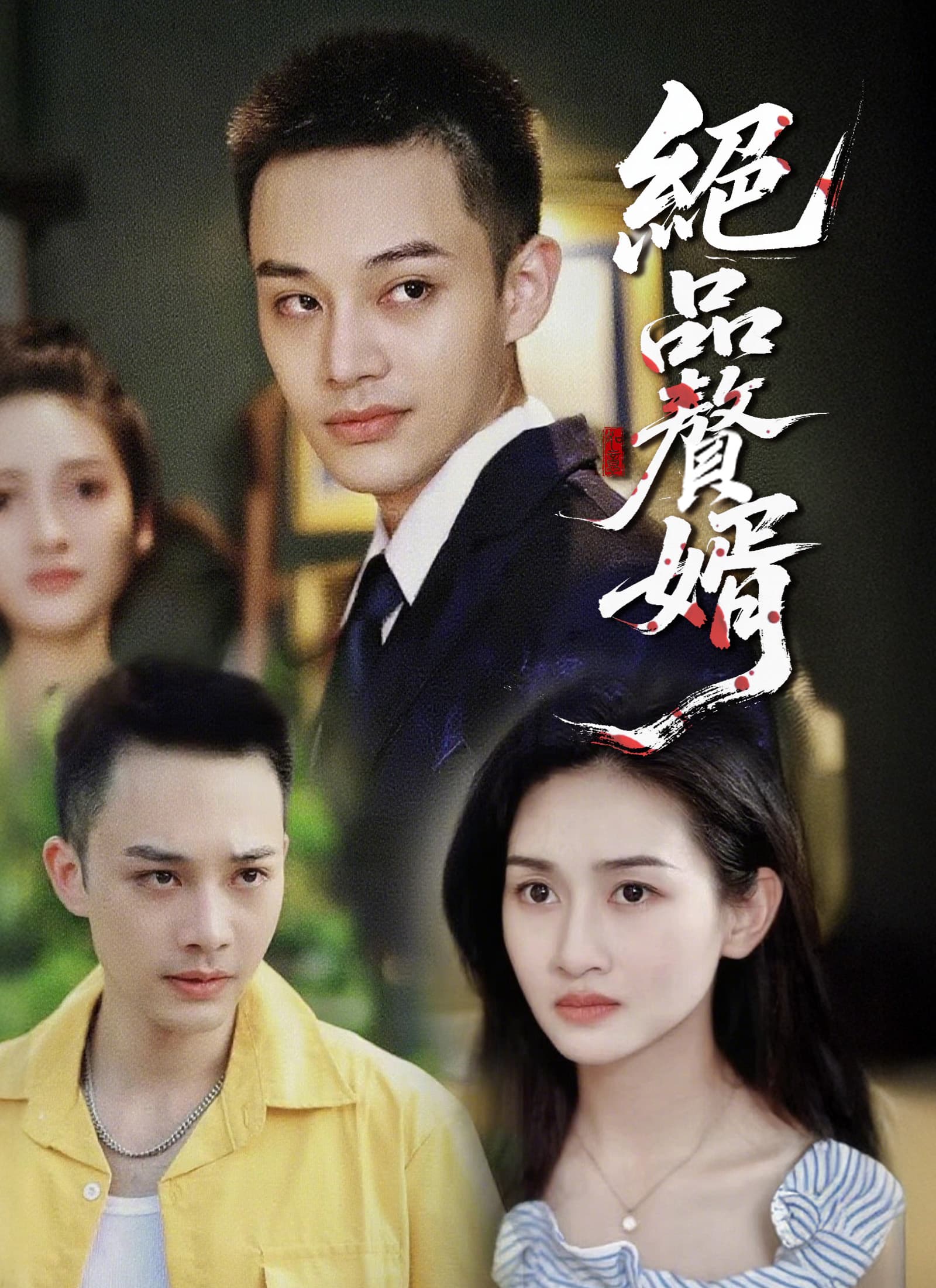 絕品贅婿