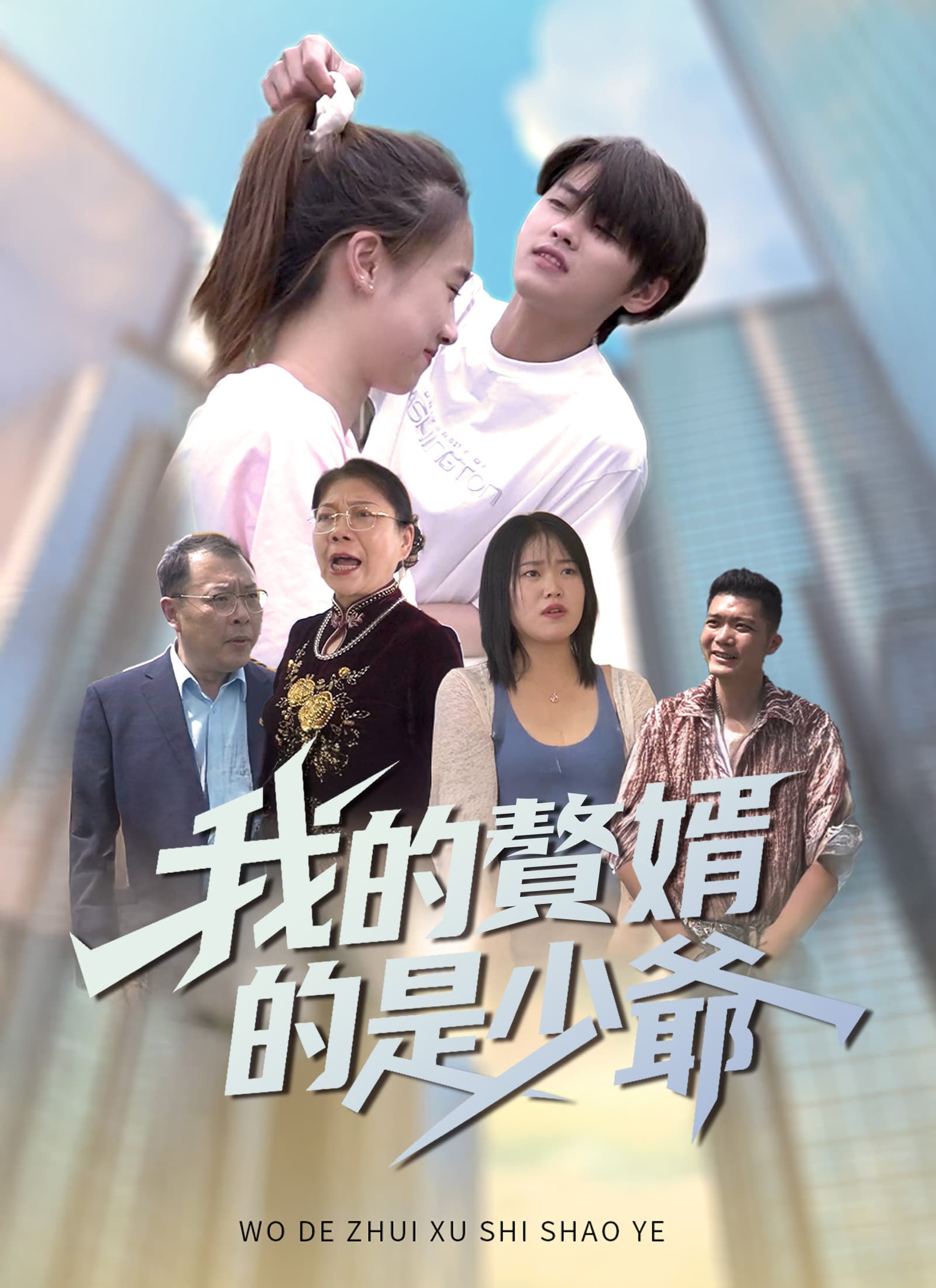 我的贅婿是少爺