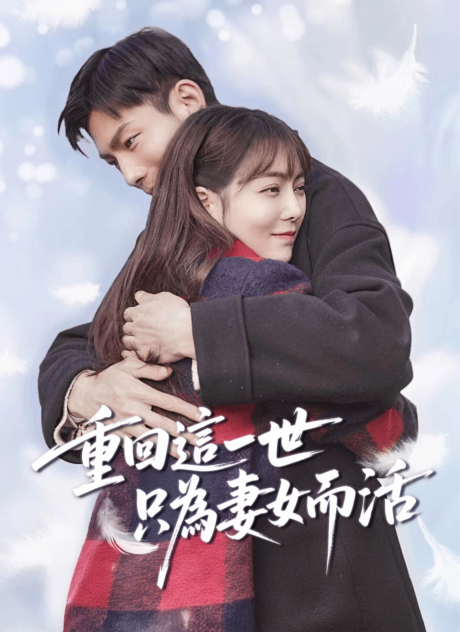 重回這一世只為妻女而活