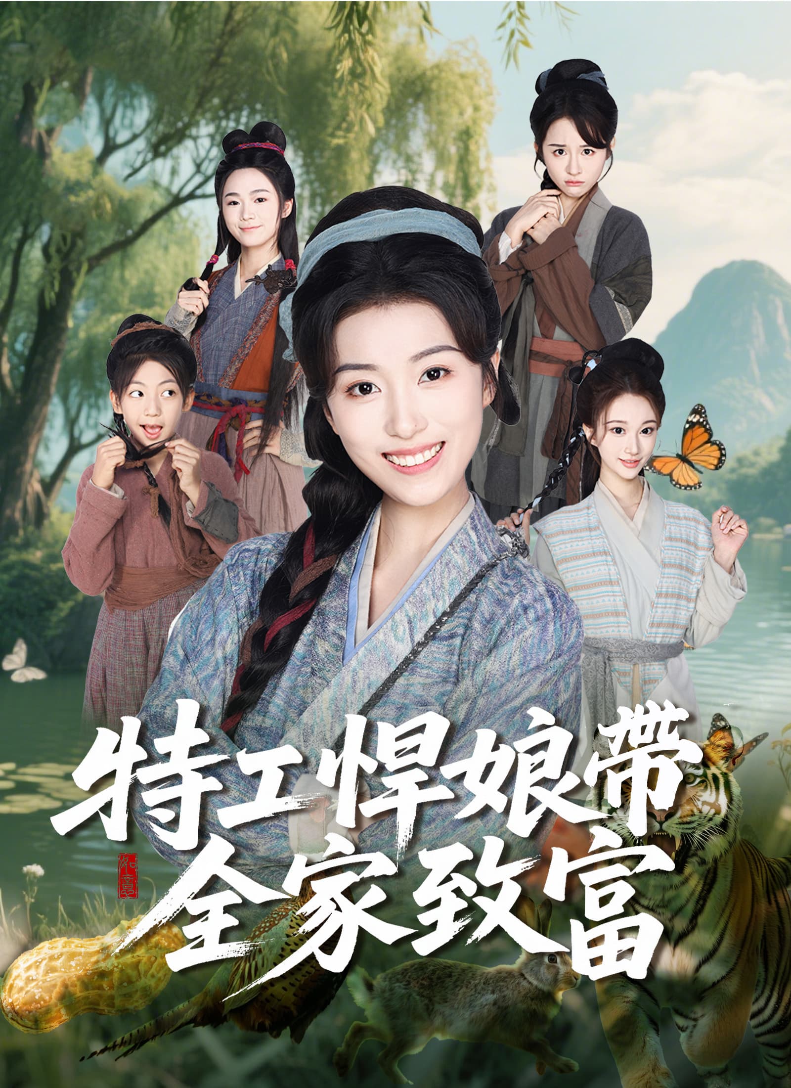 特工悍娘帶全家致富