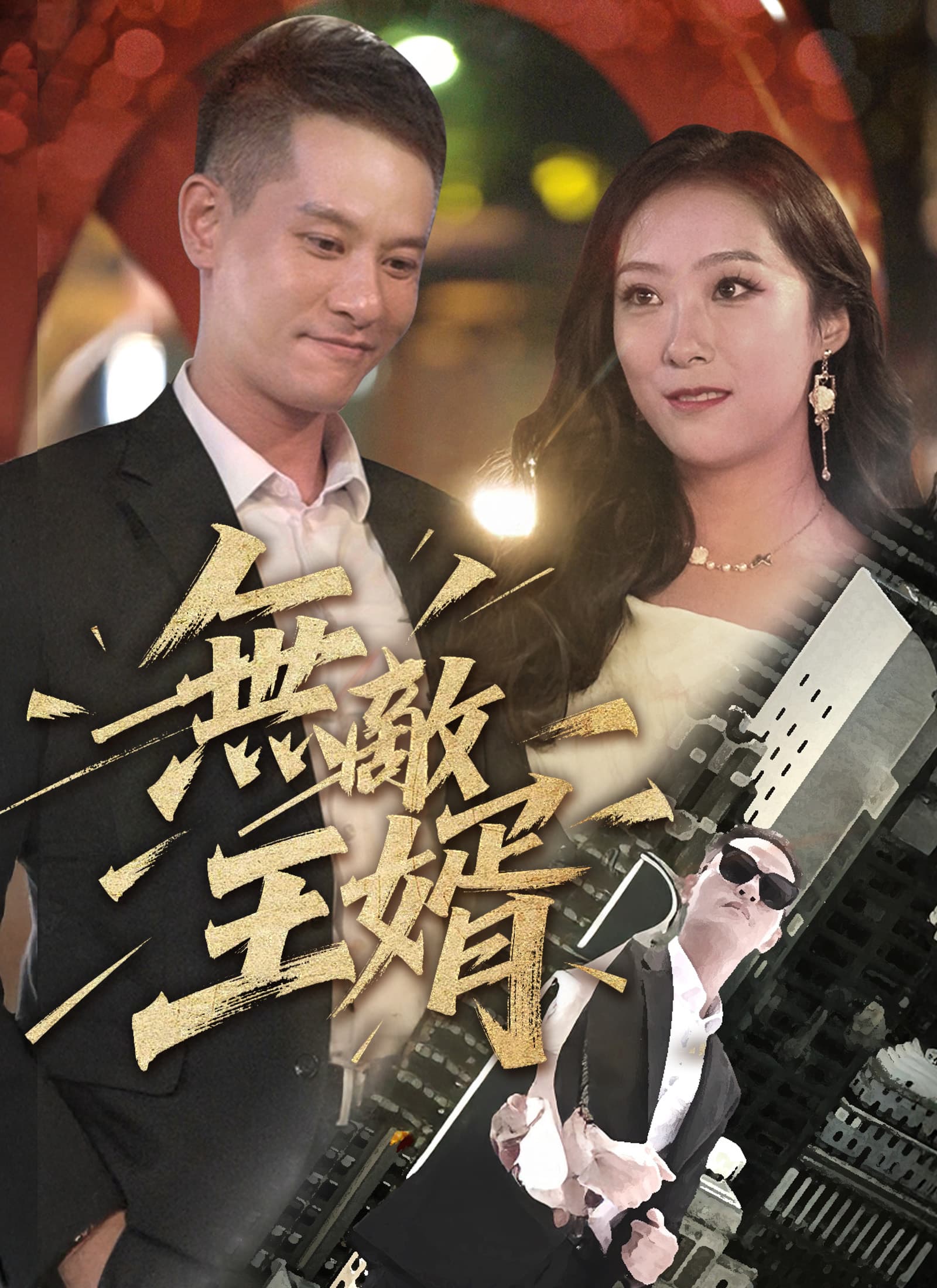 無敵王婿