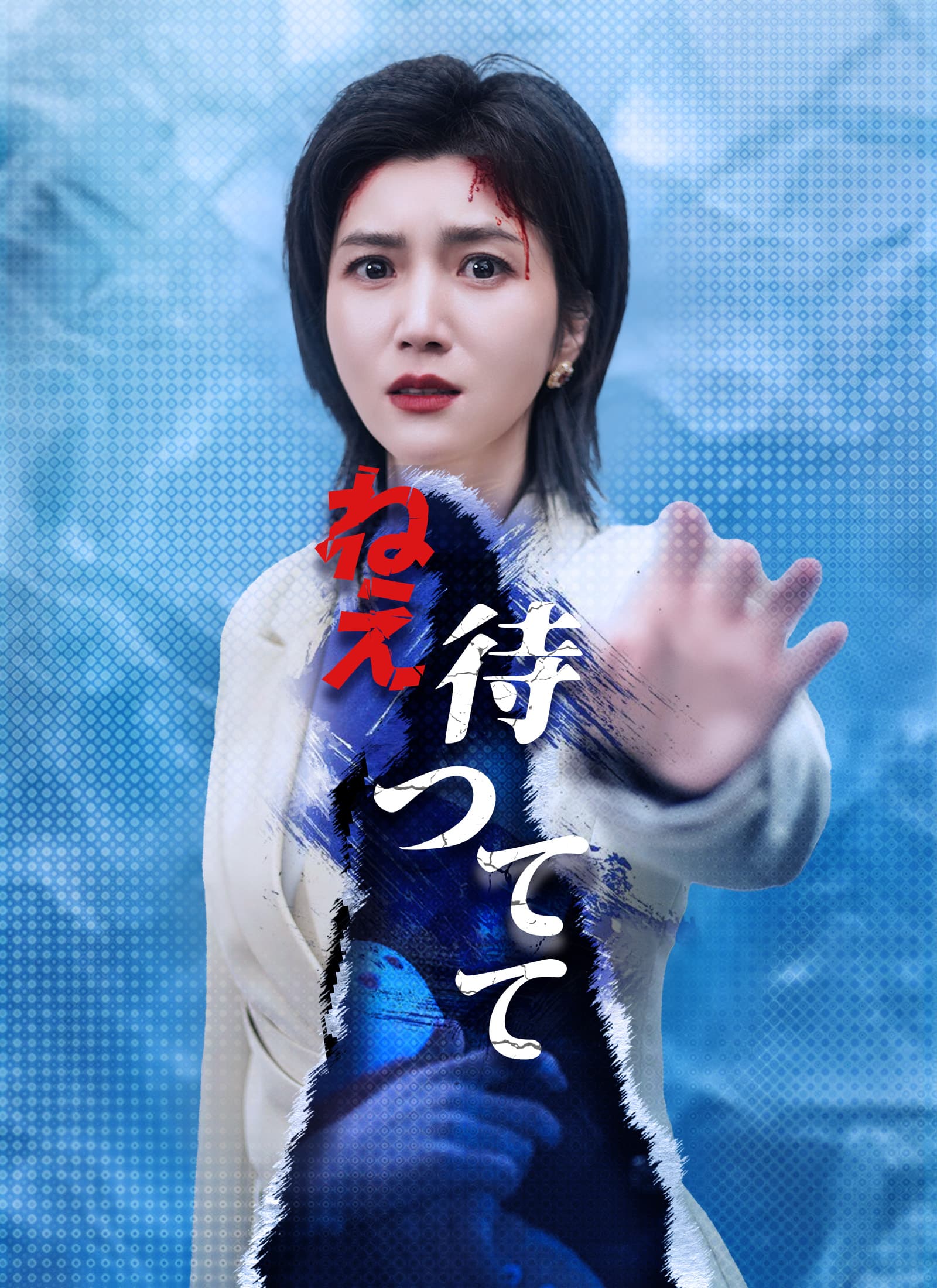 ねえ、待ってて