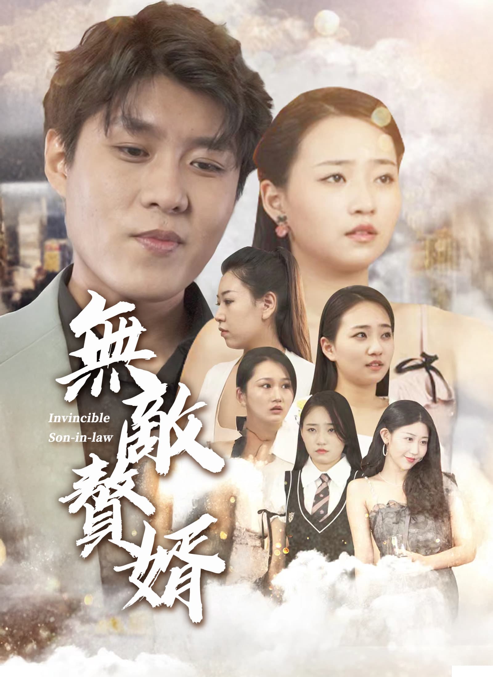 無敵贅婿