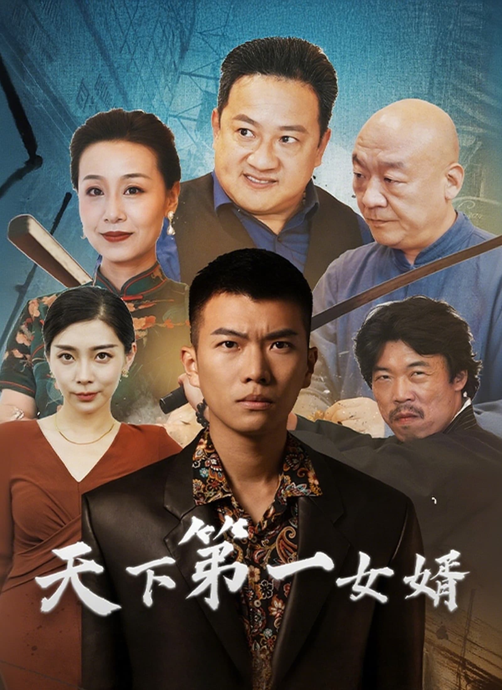 天下第一女婿