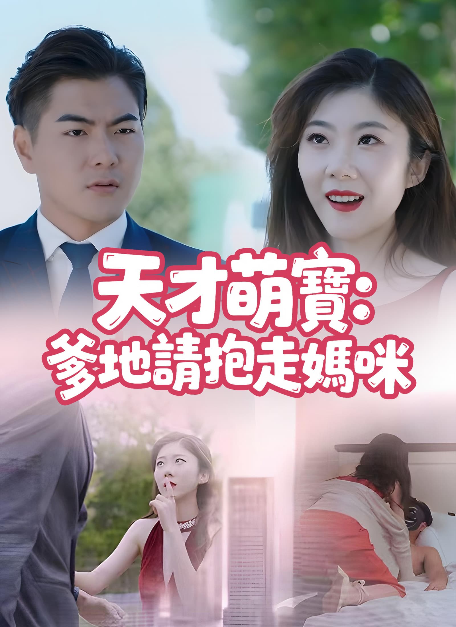 天才萌寶:爹地請抱走媽咪