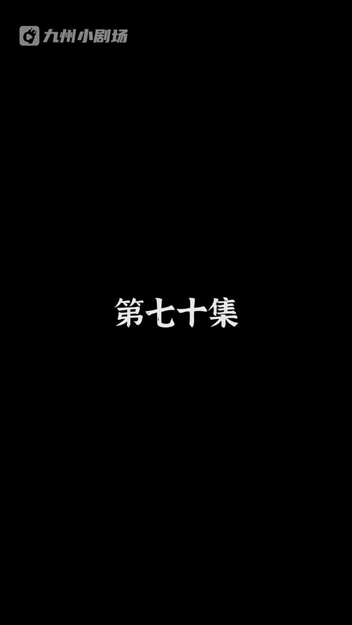 神醫狂婿 - Episode 70