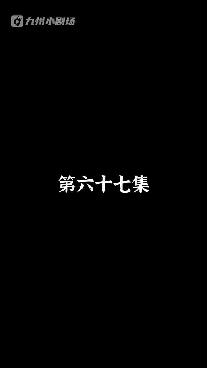 神醫狂婿 - Episode 67