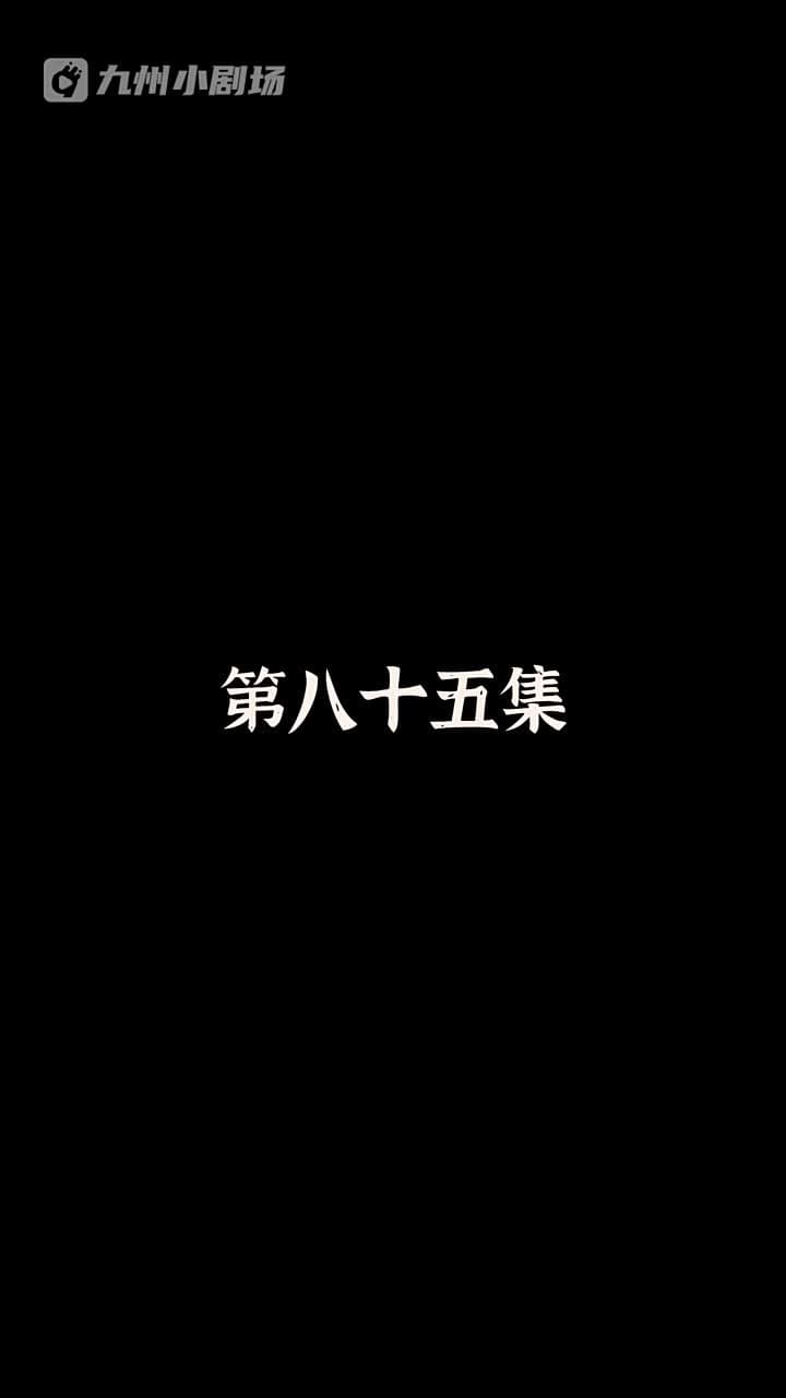 神醫狂婿 - Episode 85