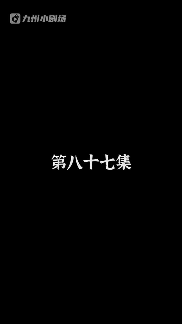 神醫狂婿 - Episode 87