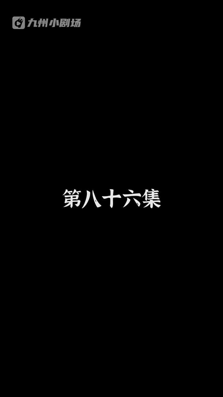神醫狂婿 - Episode 86