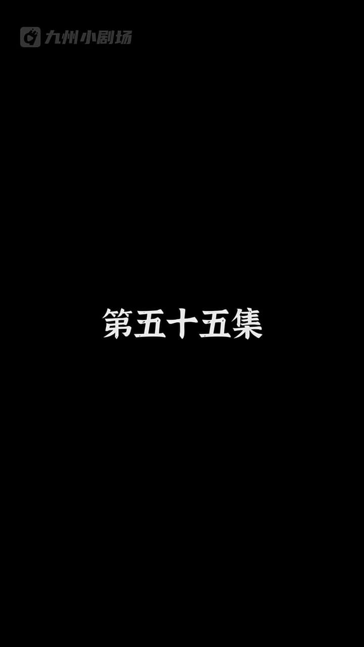 神醫狂婿 - Episode 55