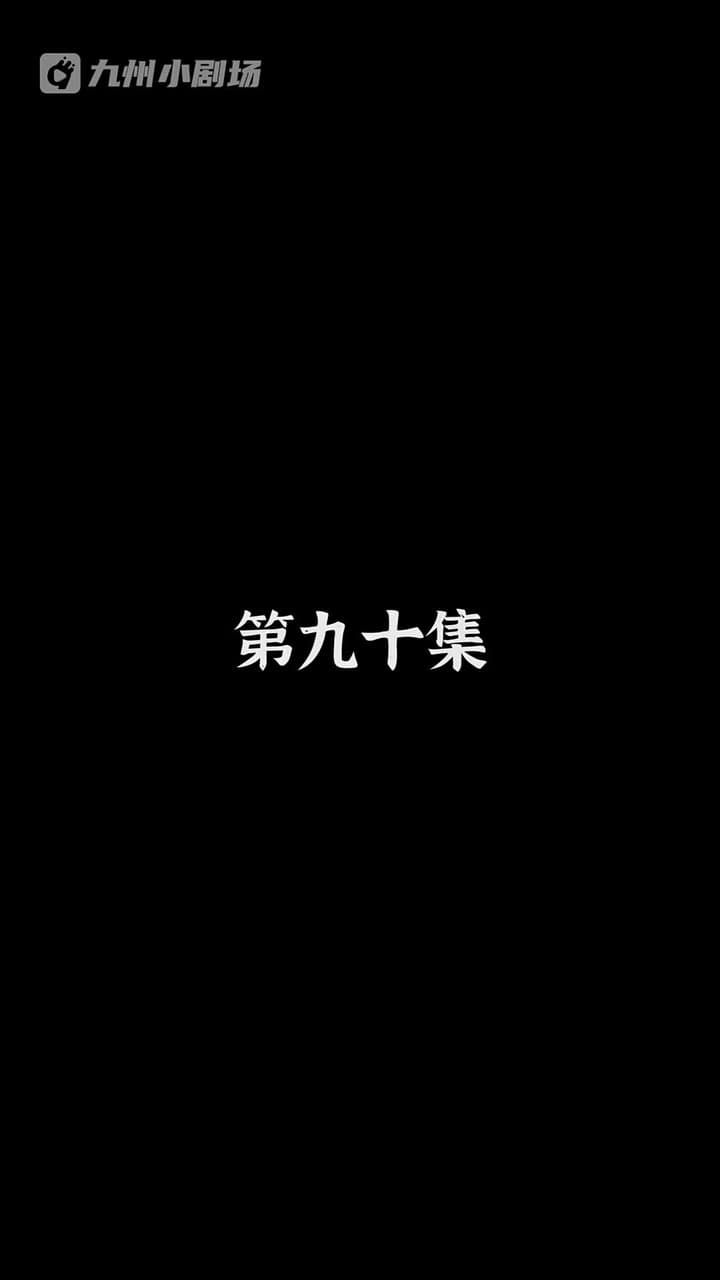 神醫狂婿 - Episode 90