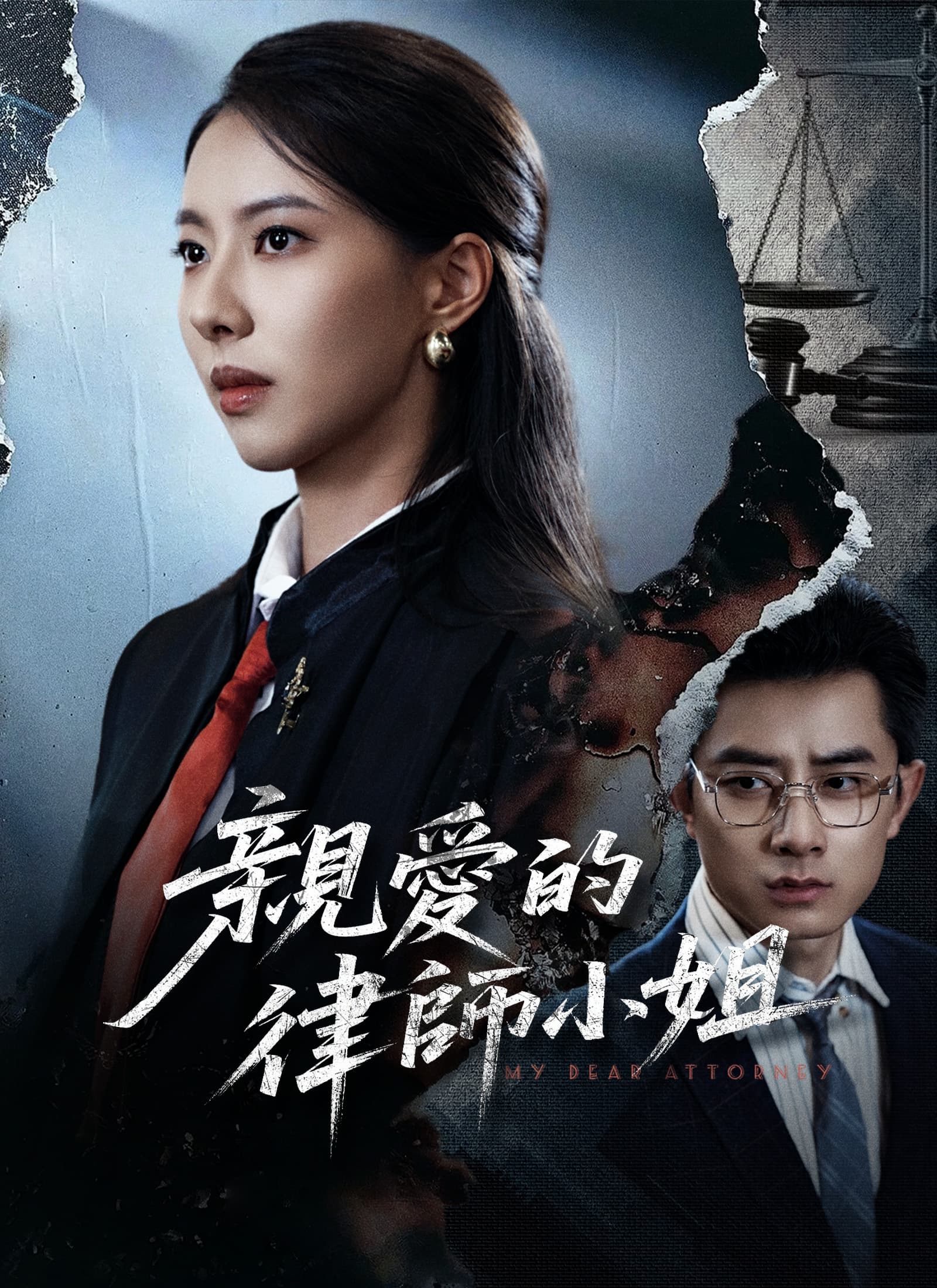 親愛的律師小姐