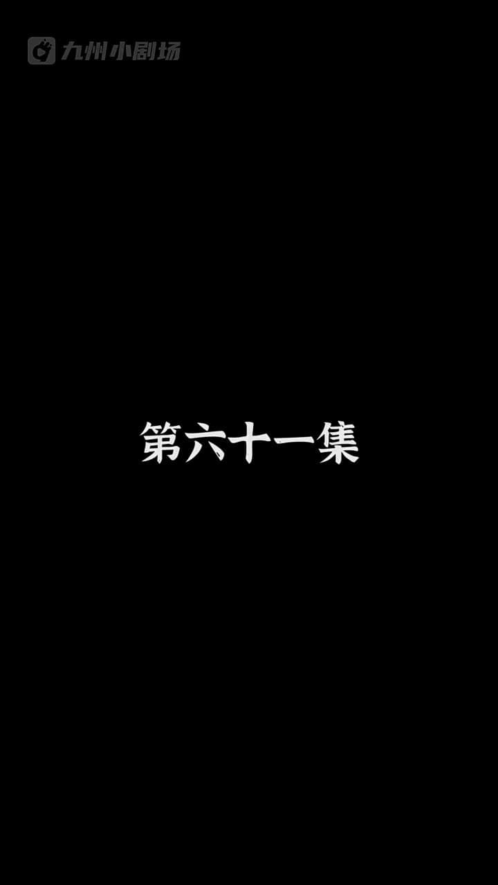 神醫狂婿 - Episode 61