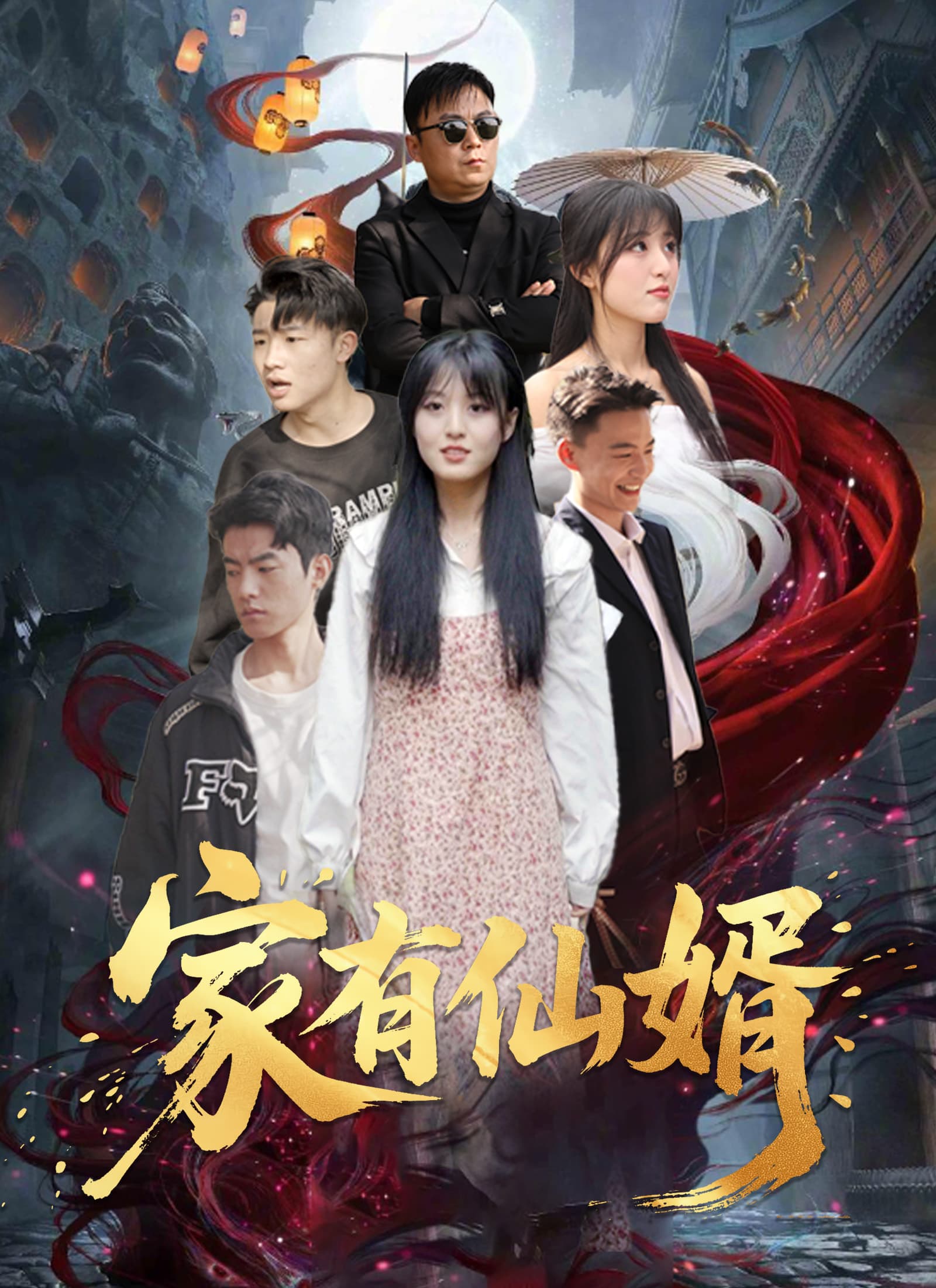 家有仙婿