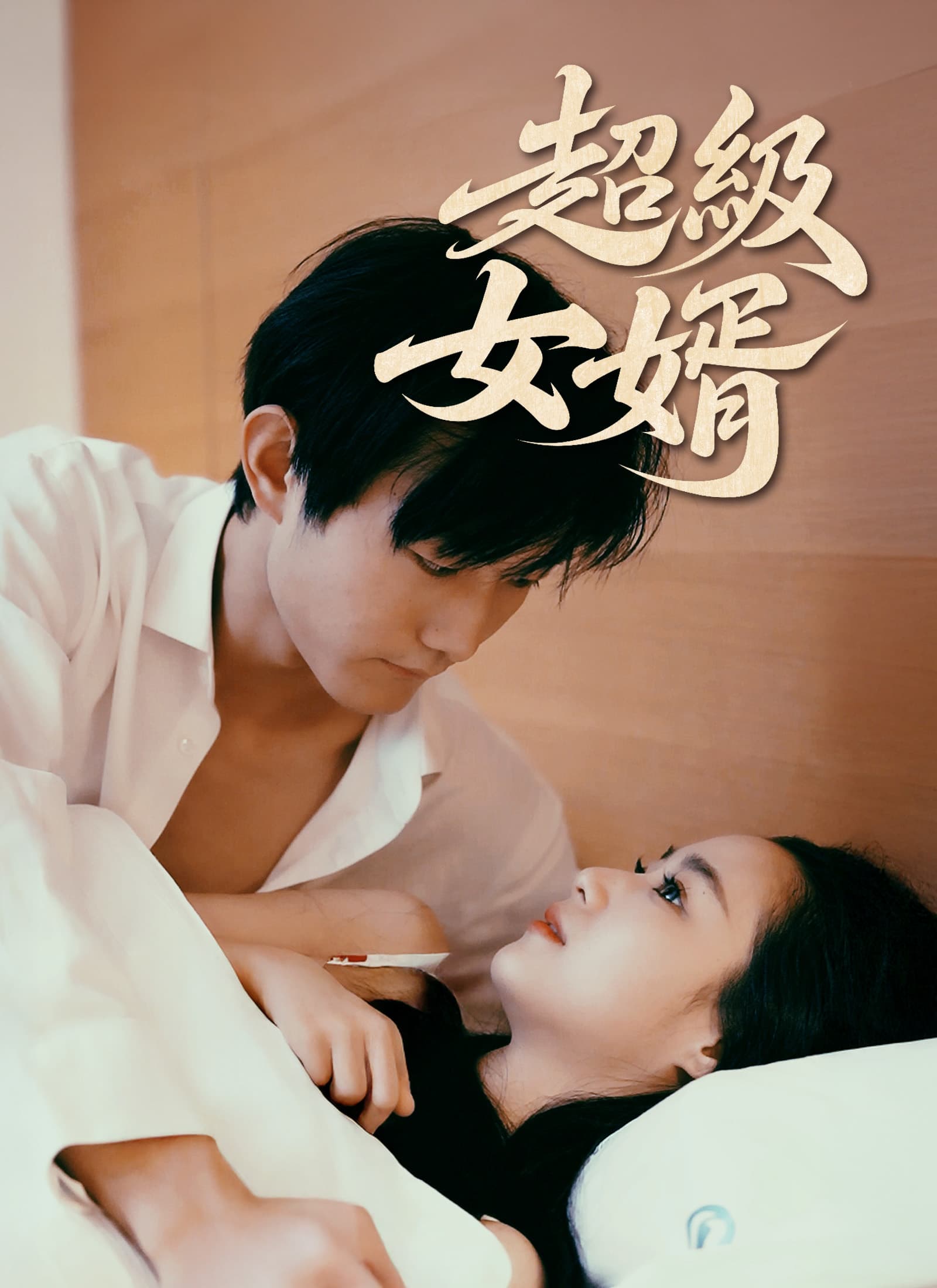 超級女婿