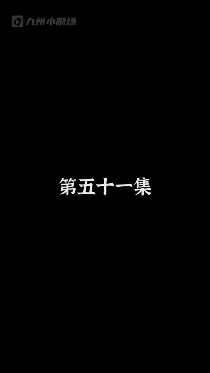 神醫狂婿 - Episode 51