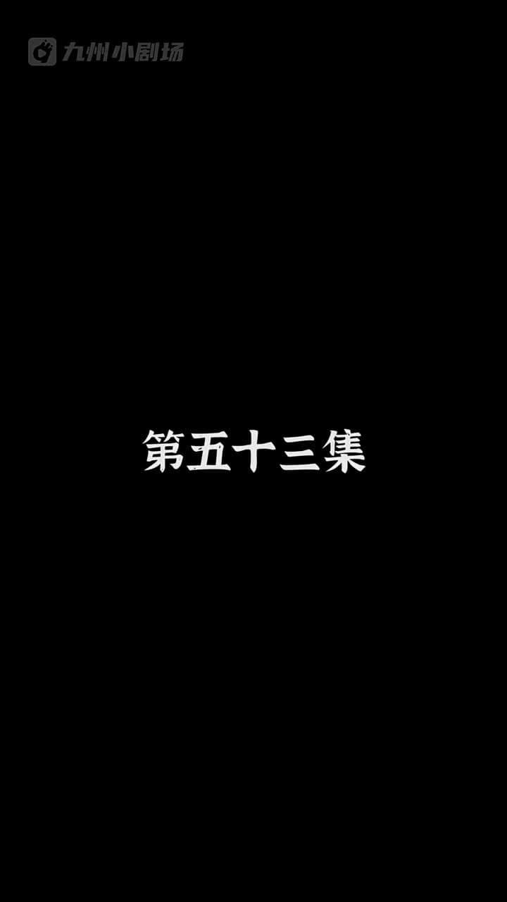 神醫狂婿 - Episode 53