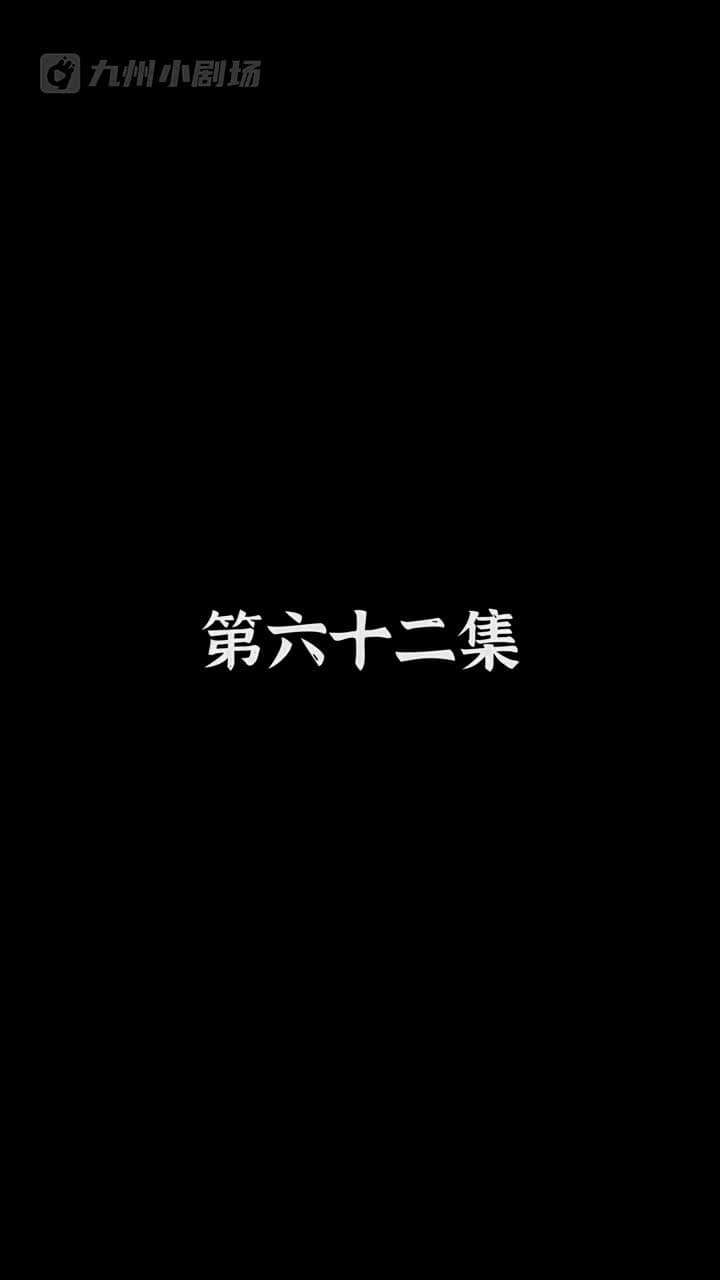 神醫狂婿 - Episode 62