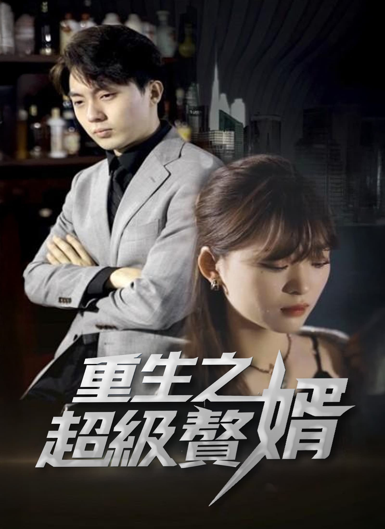 重生之超級贅婿