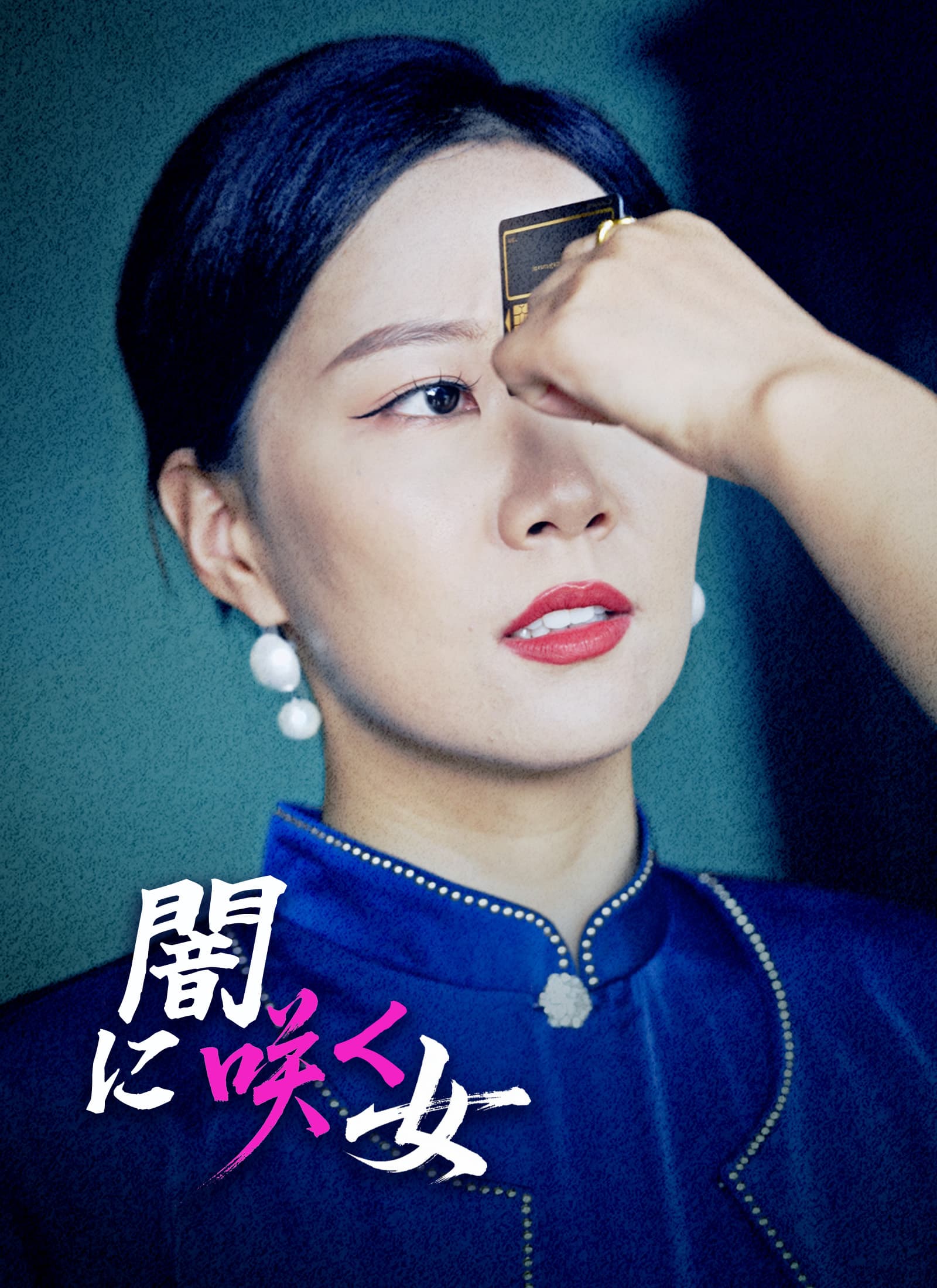闇に咲く女