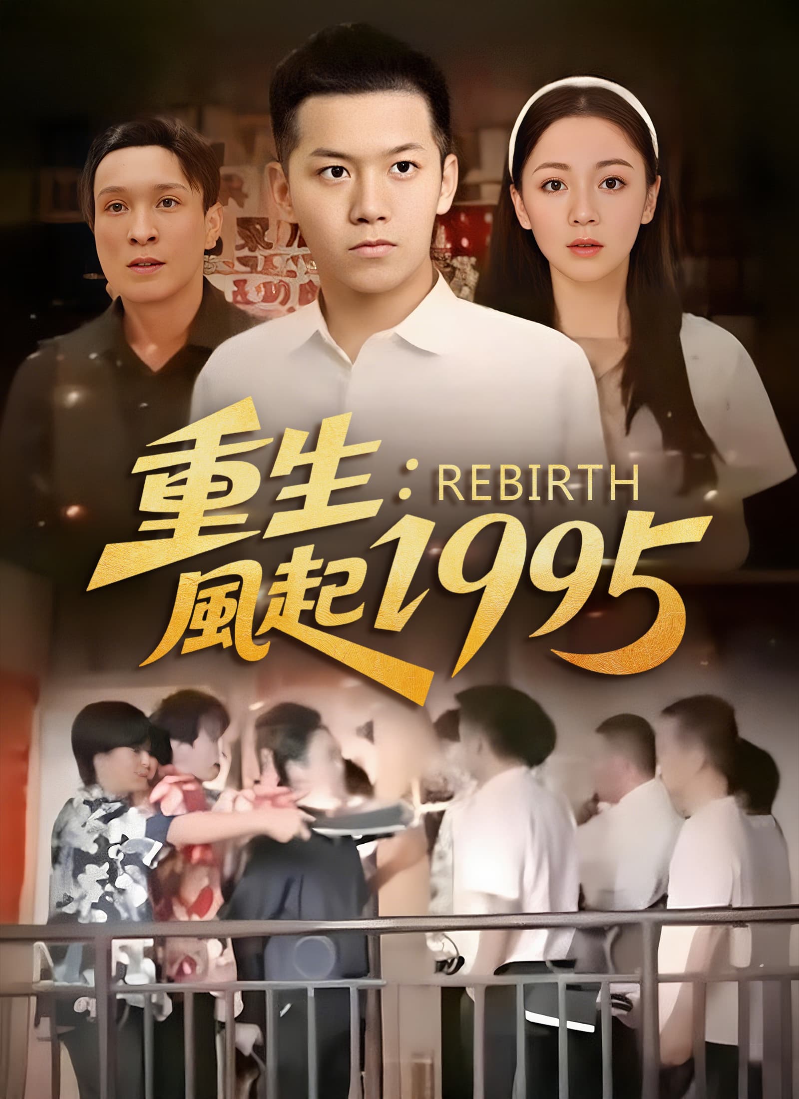 重生：風起1995