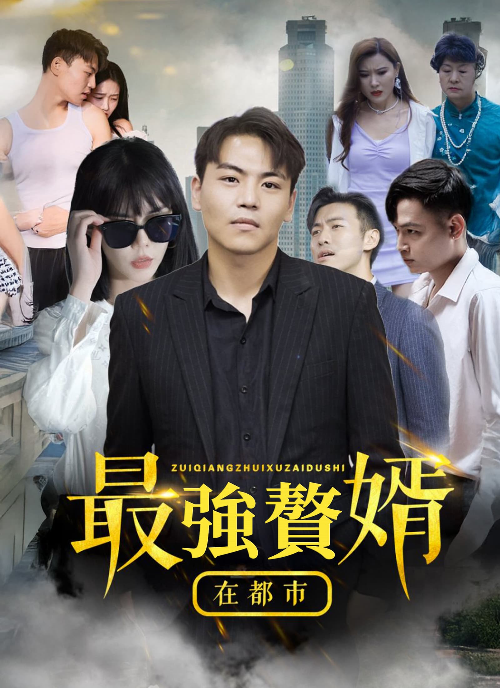 最強贅婿在都市