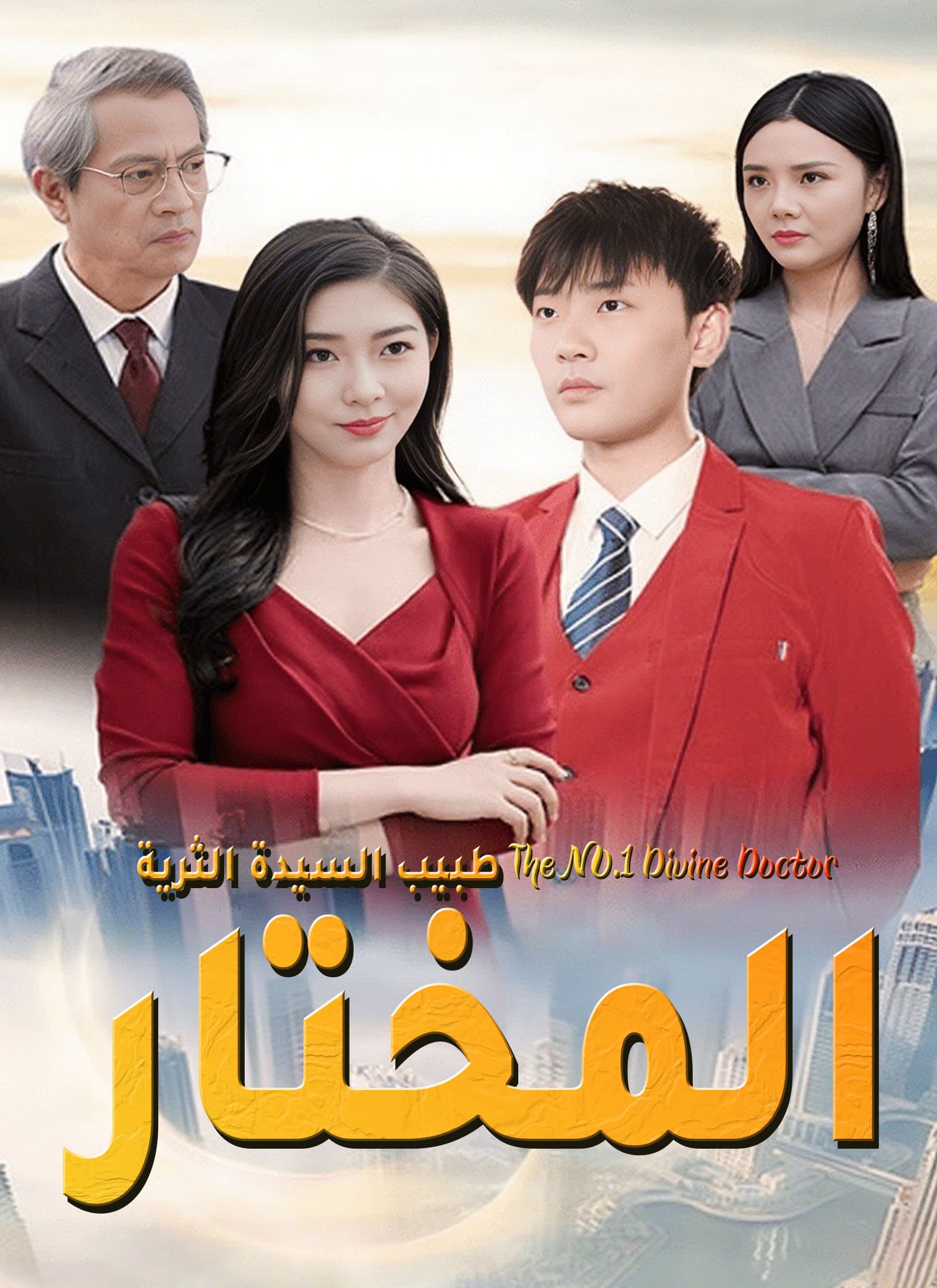 طبيب السيدة الثرية المختار