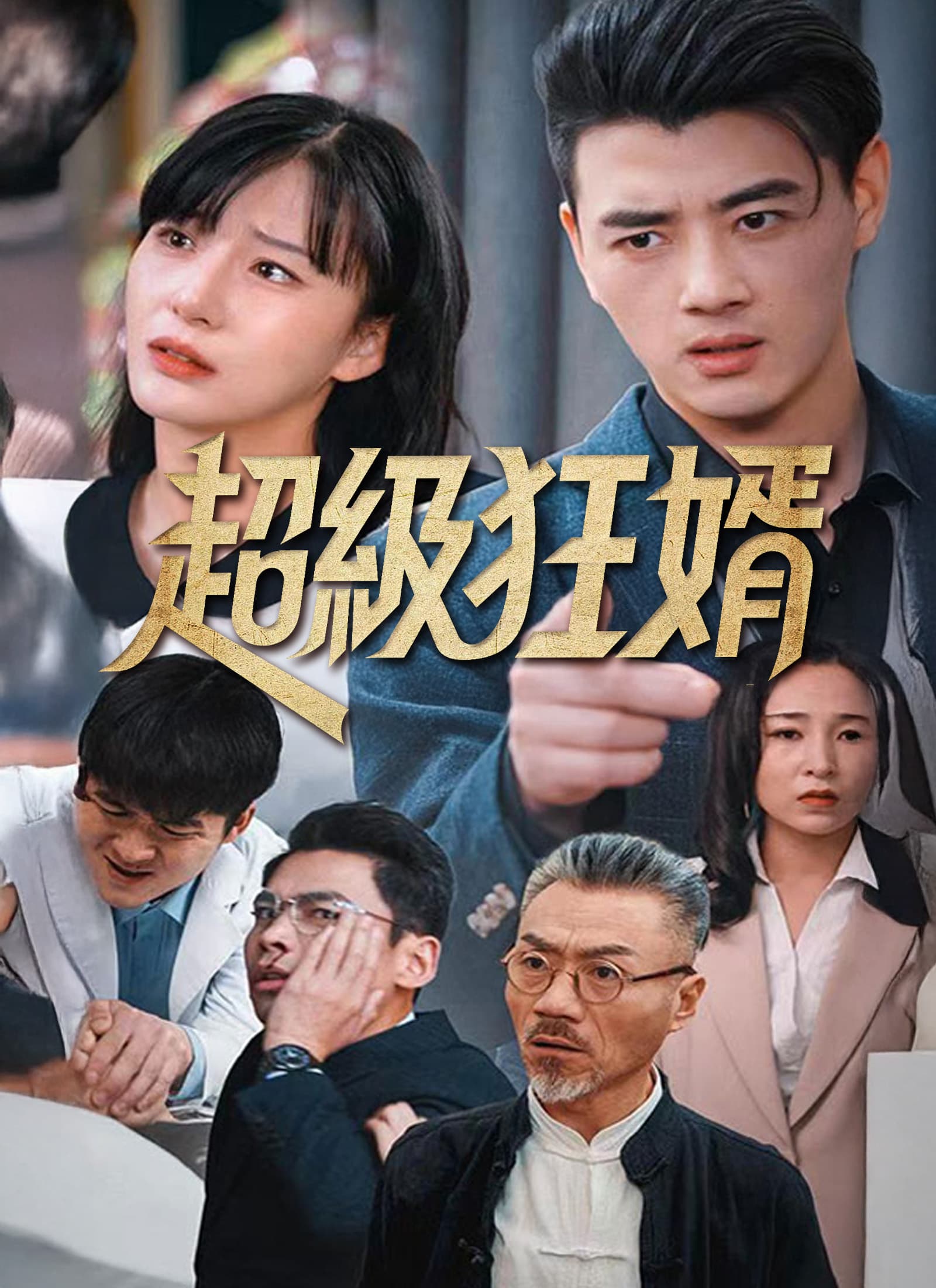 超級狂婿