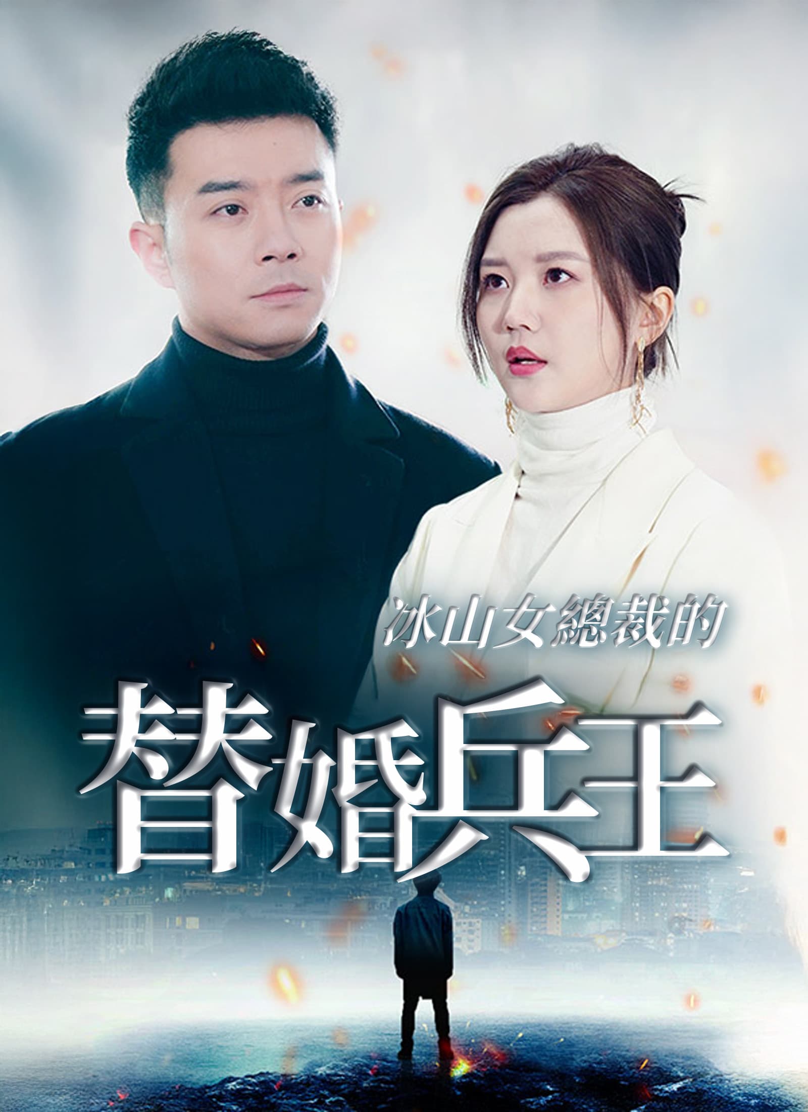 冰山女總裁的替婚兵王
