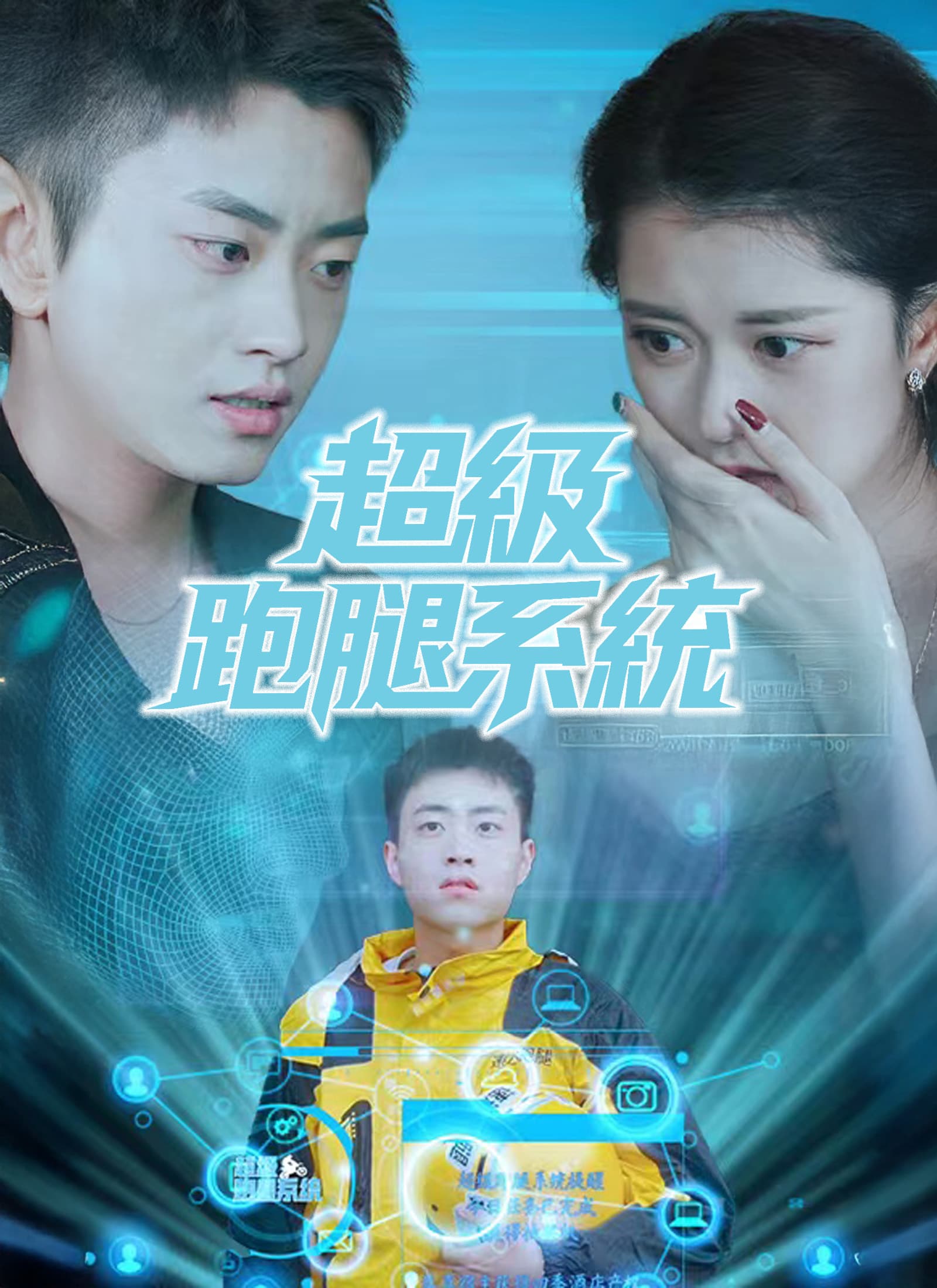 超級跑腿系統