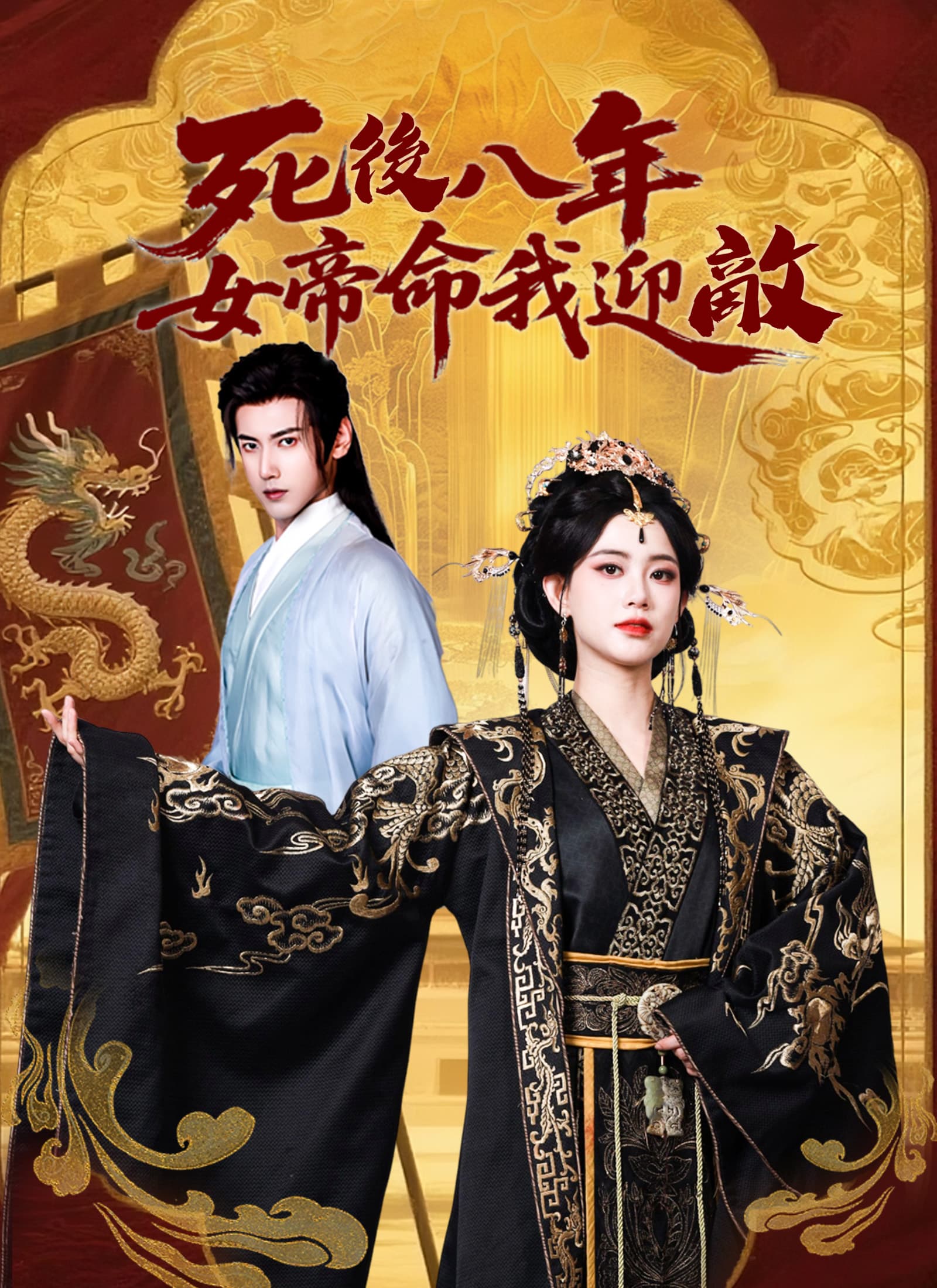 死後八年，女帝命我迎敵