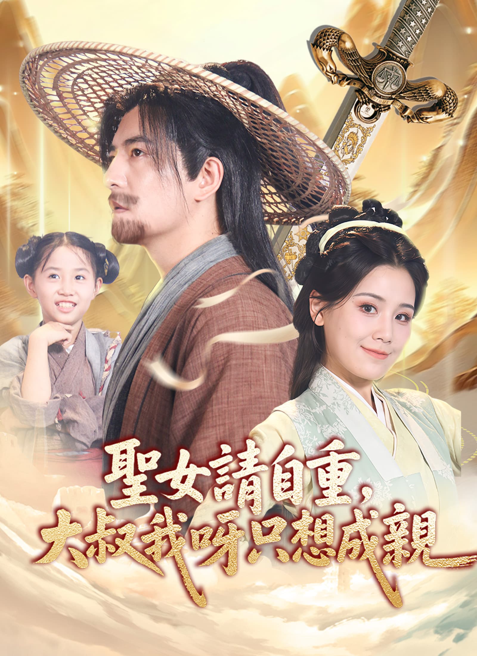 聖女請自重，大叔我呀只想成親