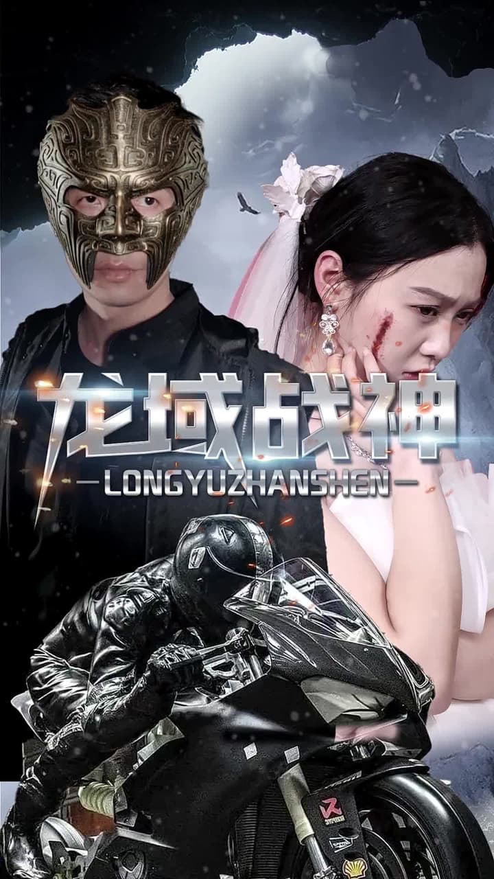龍域戰神 - Episode 30