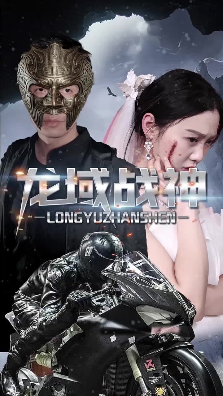 龍域戰神 - Episode 29
