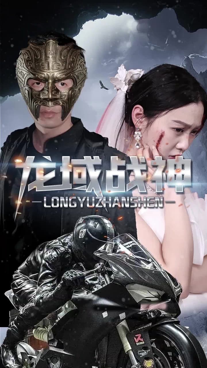 龍域戰神 - Episode 54