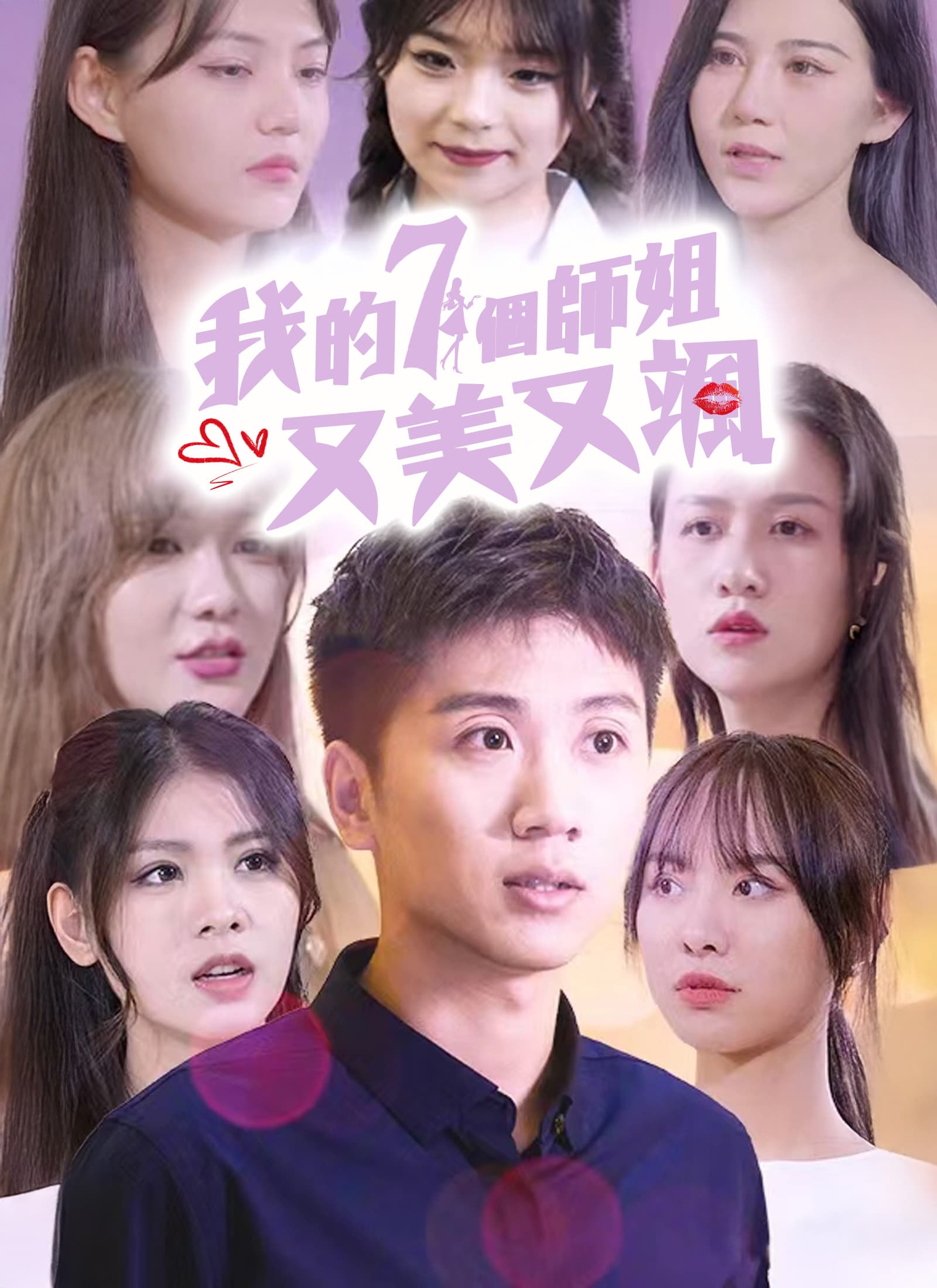 我的七個師姐又美又颯