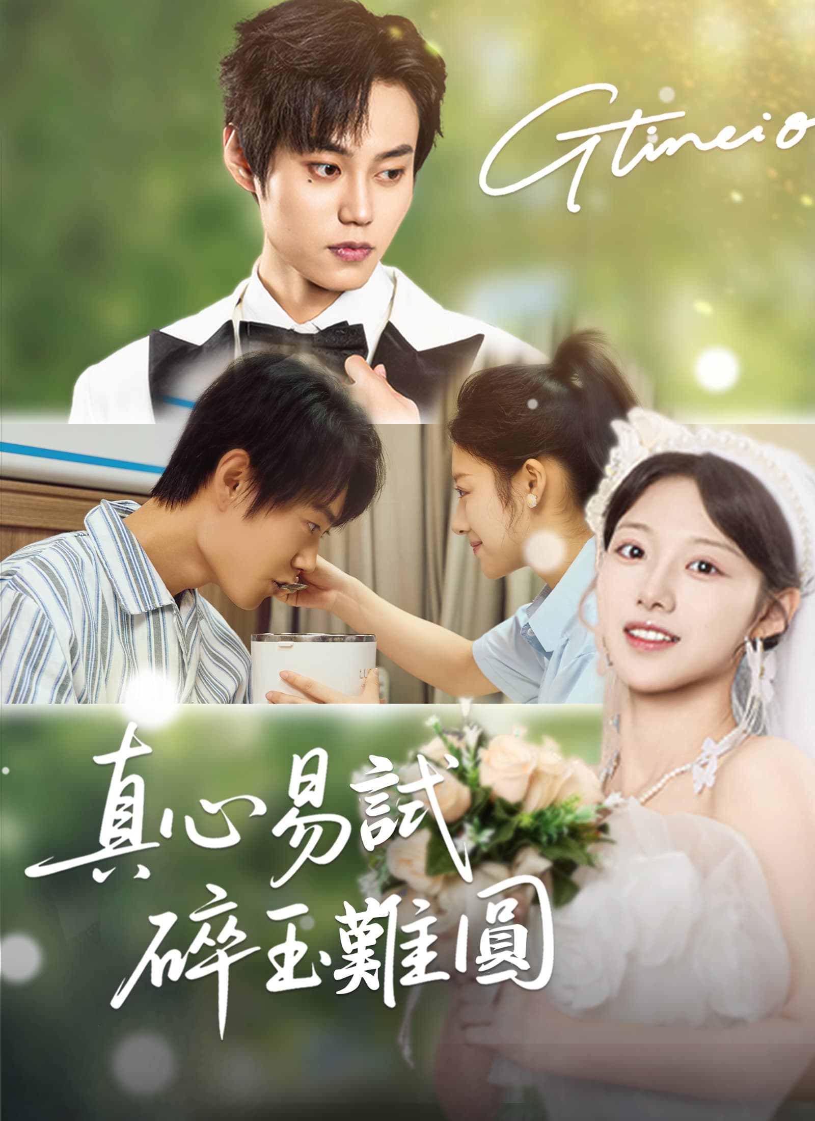 真心易試,碎玉難圓