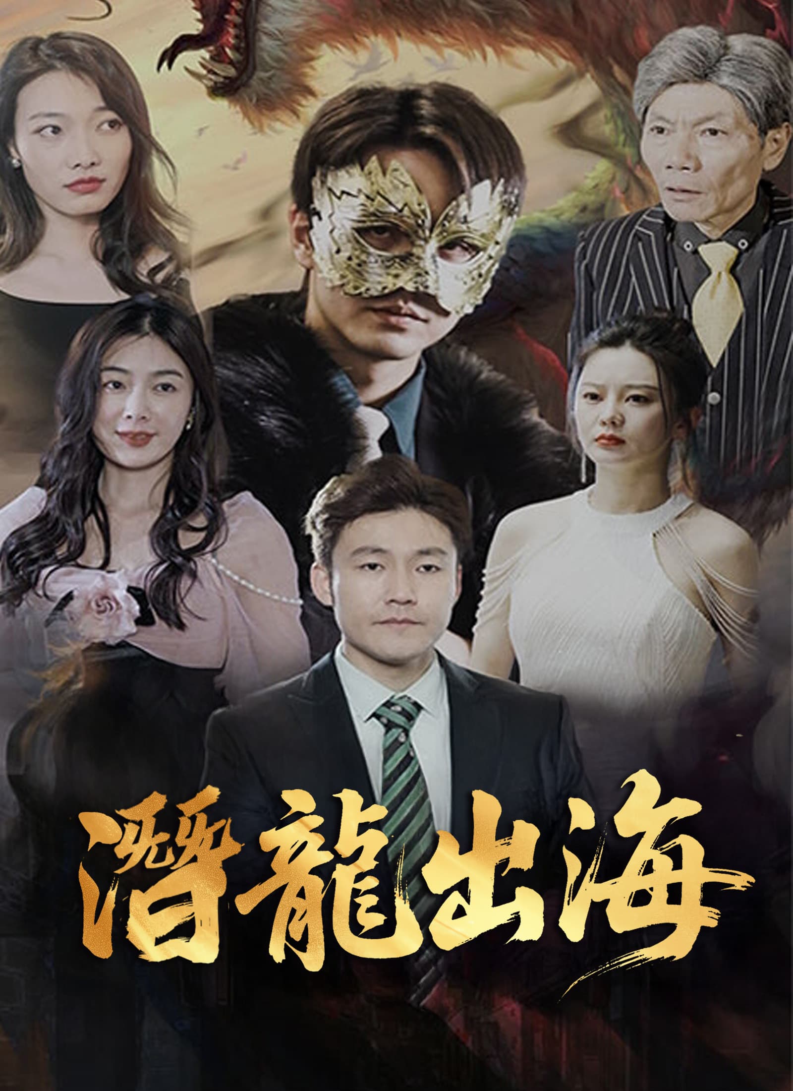 潛龍出海