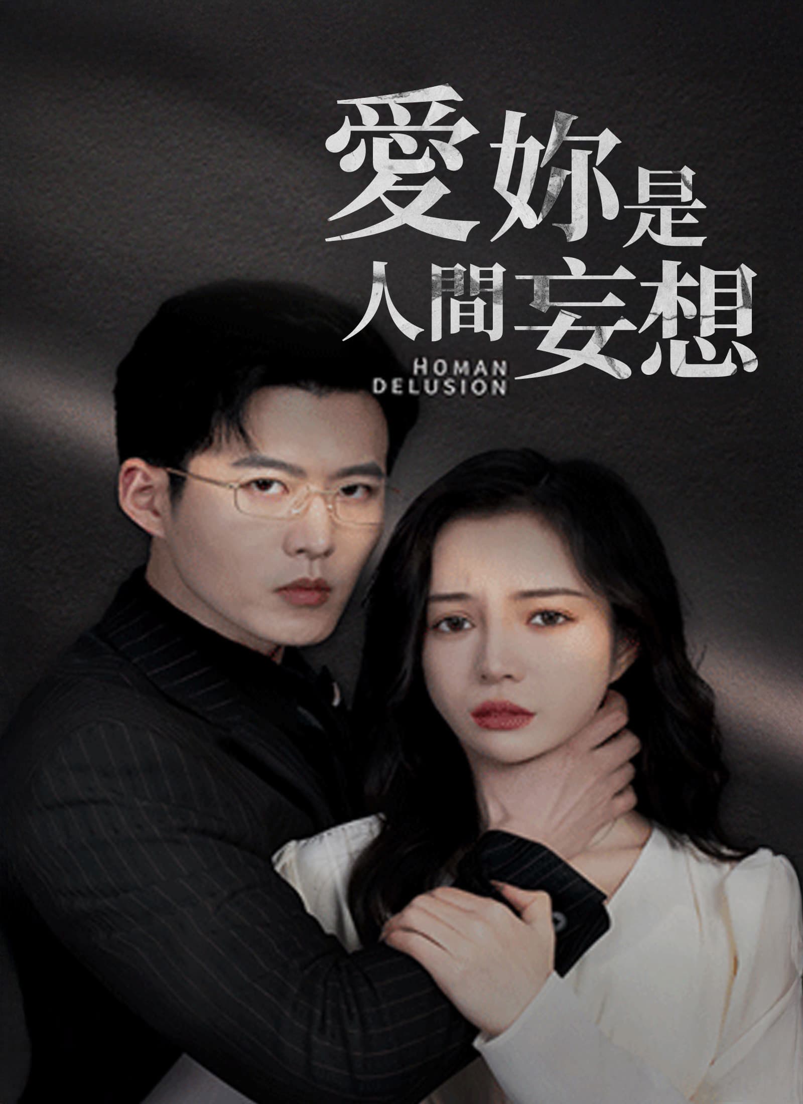 愛妳是人間妄想