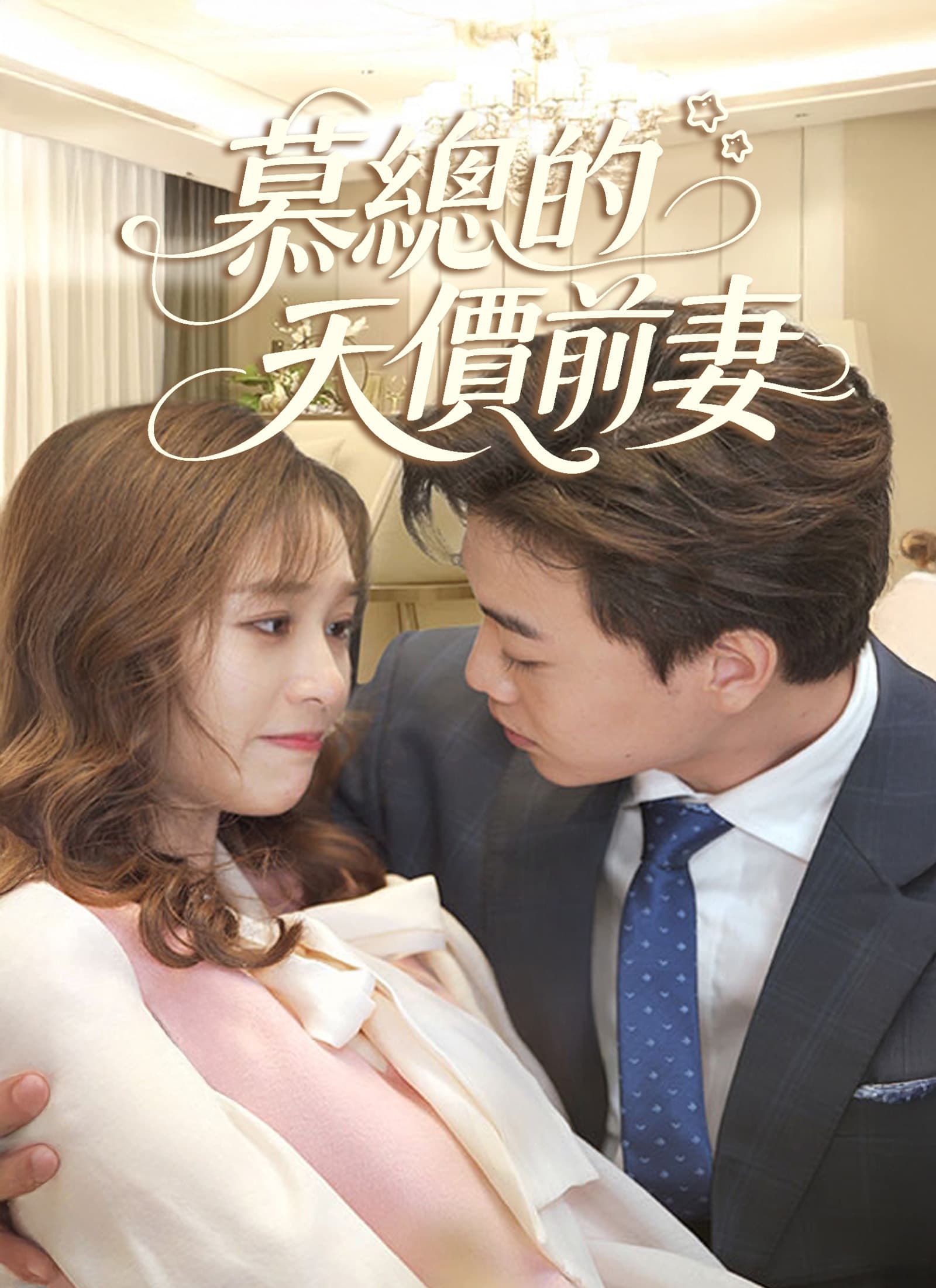 慕總的天價前妻