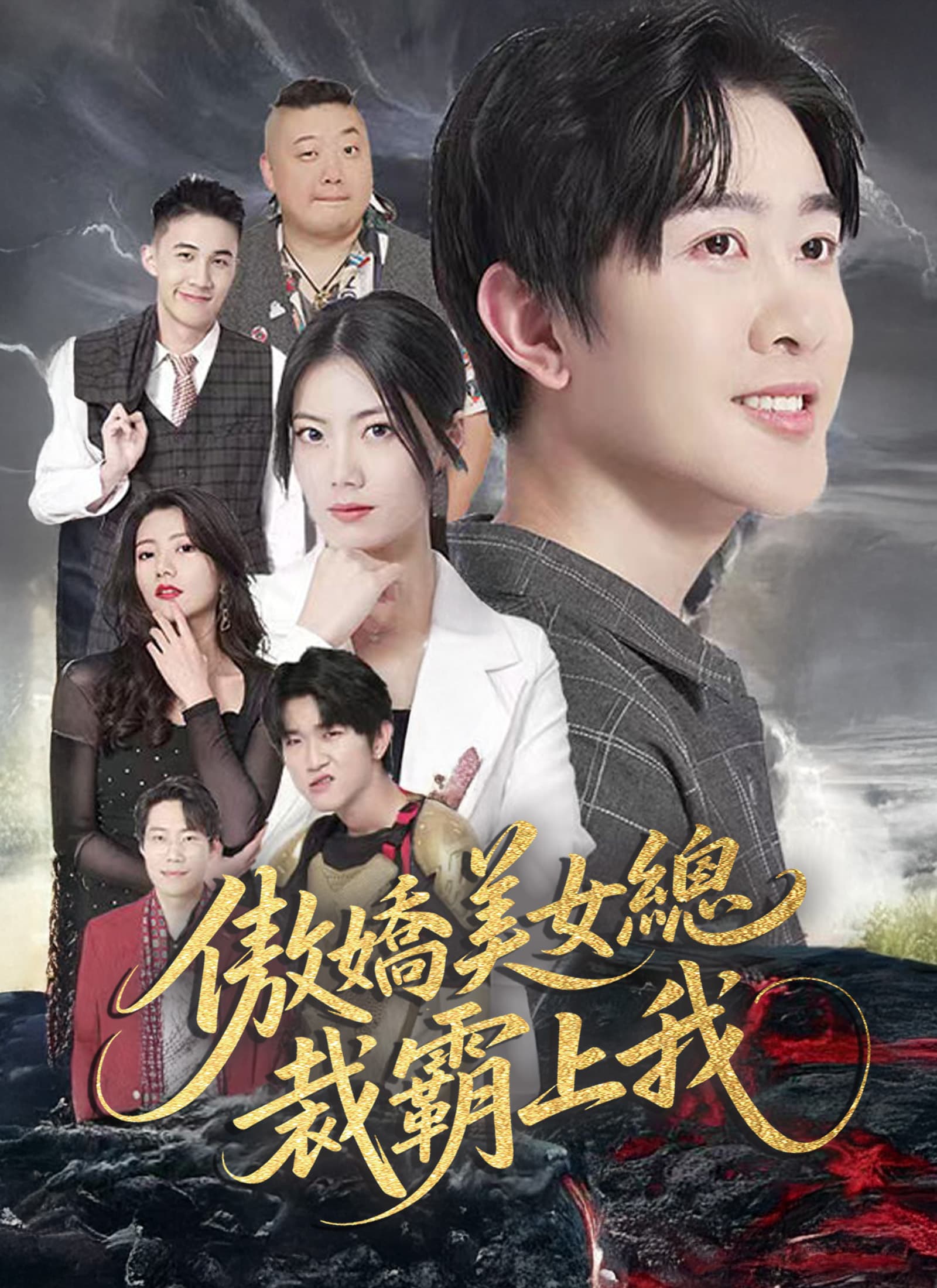 傲嬌美女總裁霸上我