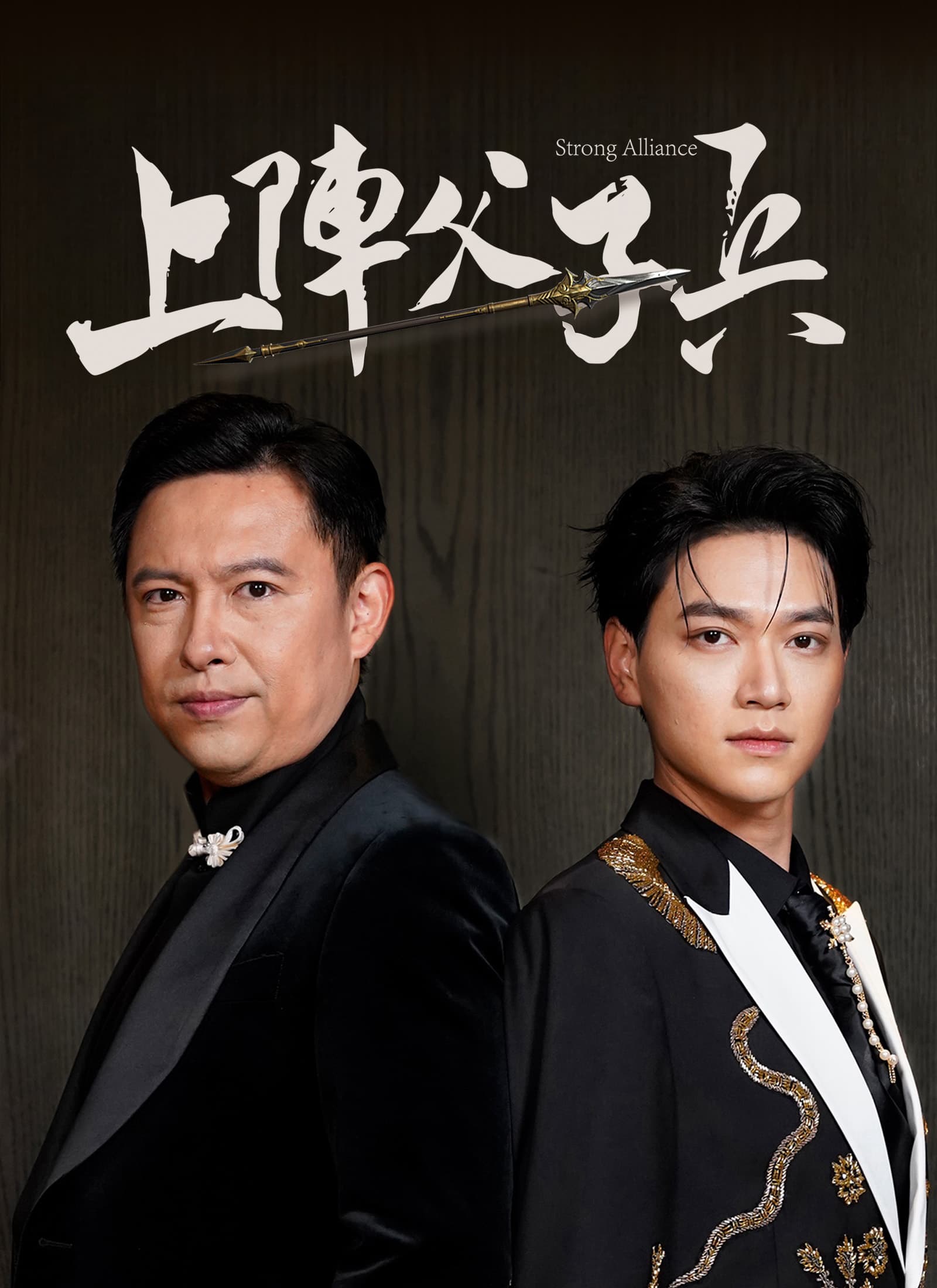 上陣父子兵