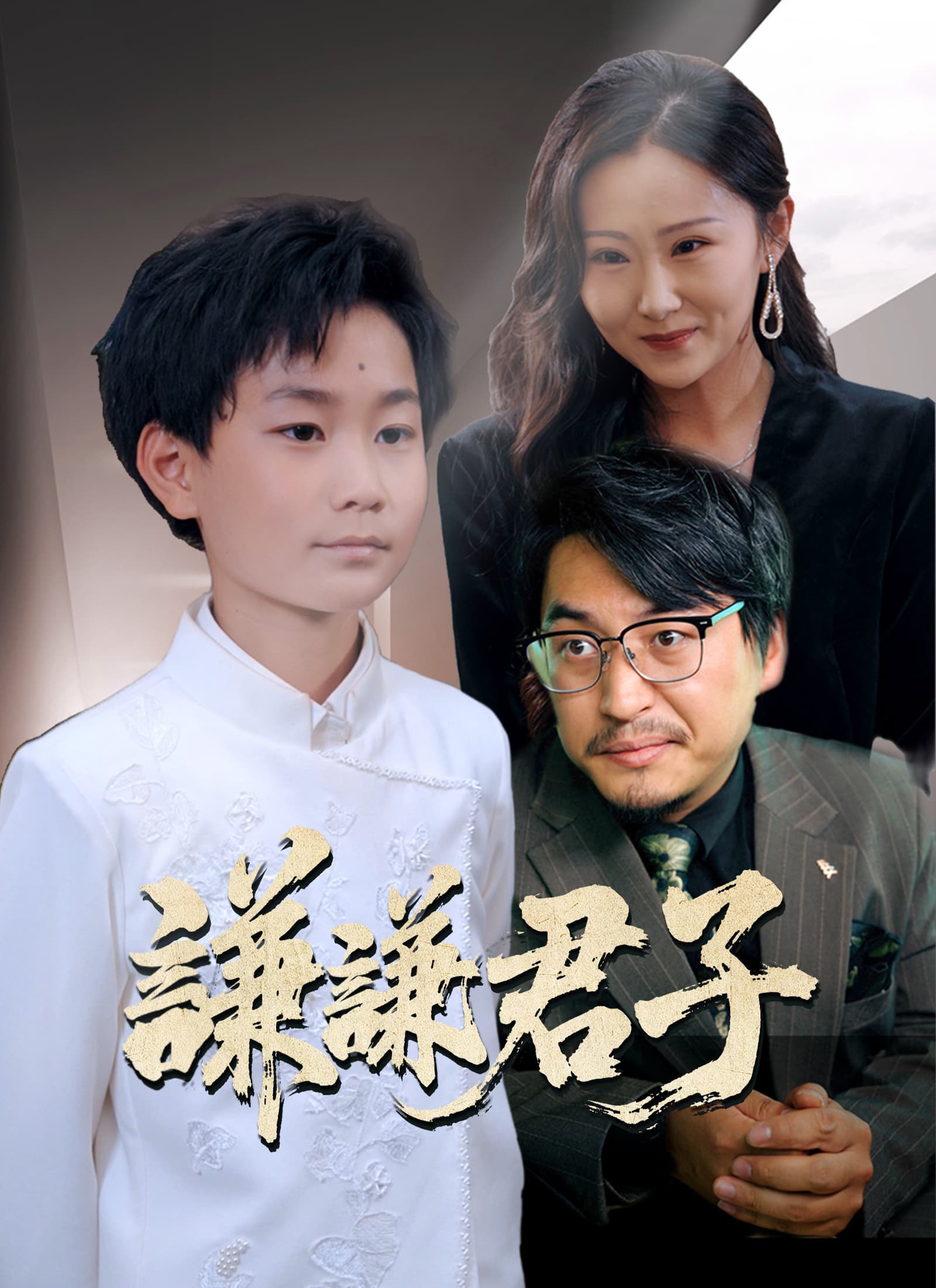 謙謙君子