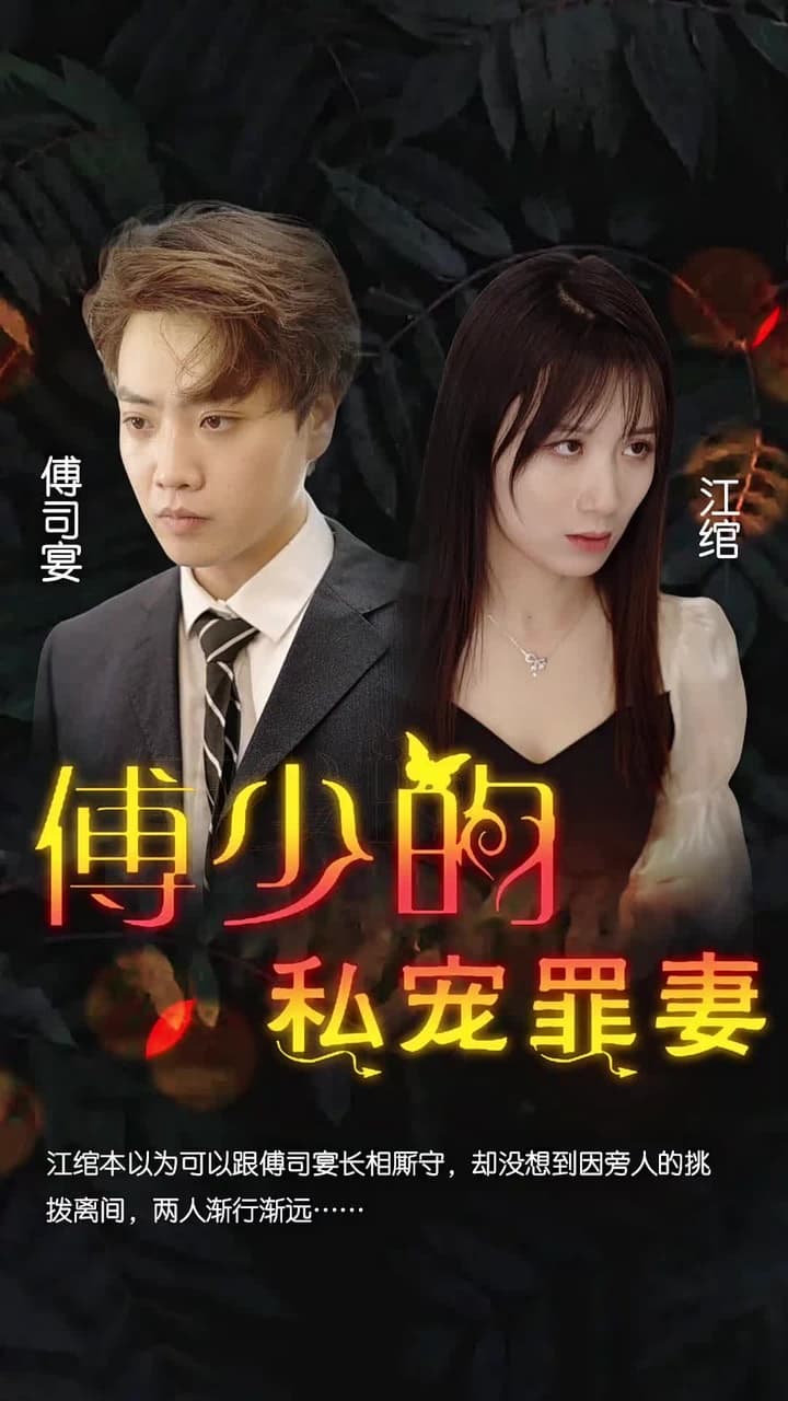 傅少的私寵罪妻 - Episode 1