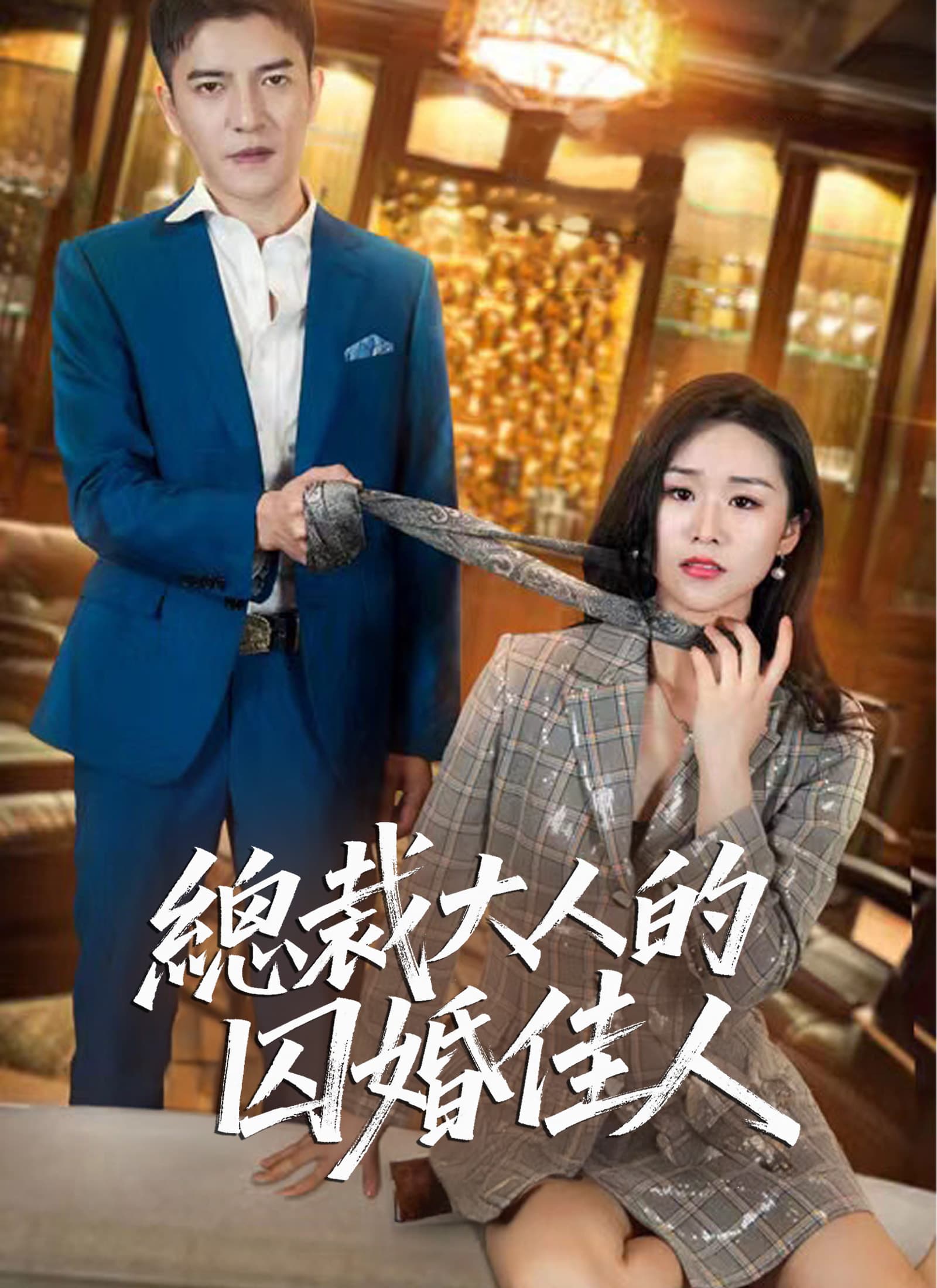 總裁大人的囚婚佳人