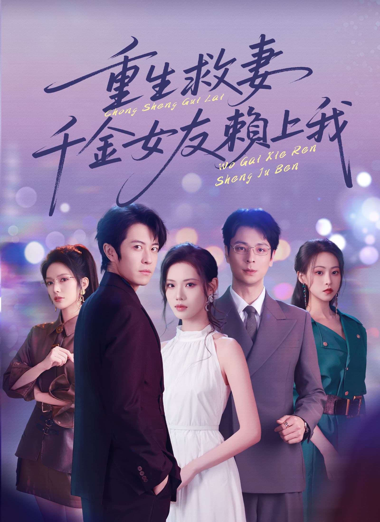 重生救妻，千金女友賴上我